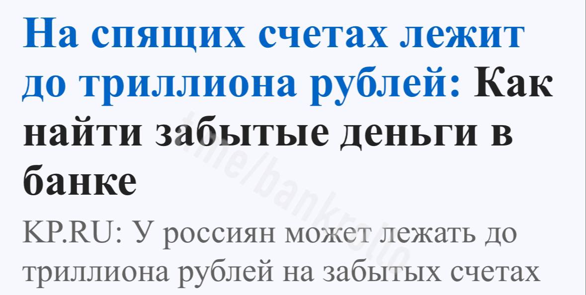 На забытых счетах россиян лежит около триллиона рублей. Хозяевами таких счетов могут быть те, кто уехал из страны и забыл о финансах, умер и не оставил доступов и чаще всего — забил на пару акций на брокерском счёте или мелочь в каком-нибудь банке.
