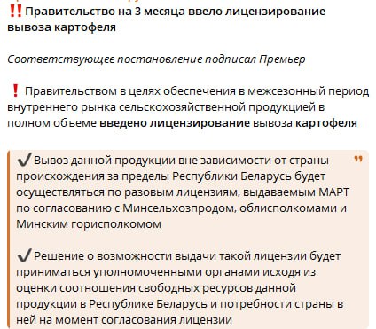 Бульбы осталось на три два дня. Агрохунта на 3 месяца ввело лицензирование вывоза картофеля  Лицензирование вывоза картофеля введено «в целях обеспечения в межсезонный период внутреннего рынка сельскохозяйственной продукцией в полном объеме».  Вывоз данной продукции вне зависимости от страны происхождения за пределы Беларуси будет осуществляться по разовым лицензиям, выдаваемым МАРТ по согласованию с Минсельхозпродом, облисполкомами и Минским горисполкомом  Решение о возможности выдачи такой лицензии будет приниматься уполномоченными органами исходя из оценки соотношения свободных ресурсов данной продукции в Беларуси и потребности страны в ней на момент согласования лицензии.