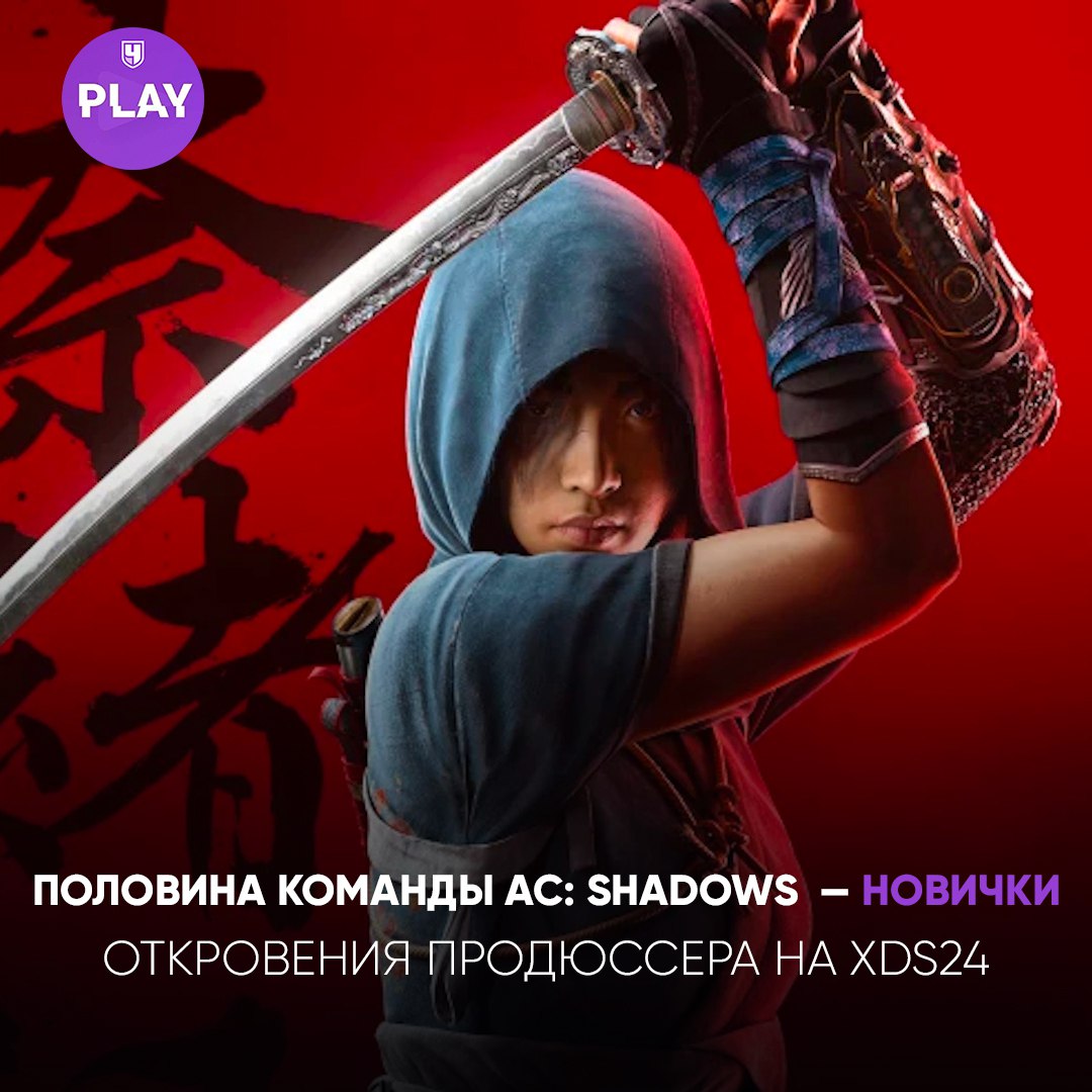 Ubisoft поделилась неожиданной деталью о разработке Assassin’s Creed Shadows — для половины команды это первый опыт работы в игровой индустрии. Об этом рассказал исполнительный продюсер серии, Марк-Алексис Коте, на саммите XDS24.  Коте отметил, что пандемия привела в студию много новичков, и для них этапы производства стали настоящим вызовом. Однако он подчеркнул, что этот процесс всегда кажется хаотичным: даже оригинальная Assassin’s Creed  2007  выглядела «катастрофой» за несколько месяцев до релиза, но в итоге получила 91 балл на Metacritic.  Assassin’s Creed Shadows выходит 14 февраля 2025 года и будет доступна на ПК, консолях текущего поколения.   Иногда кажется, что Ubisoft как-то неправильно рекламирует свои игры...  #Гейминг