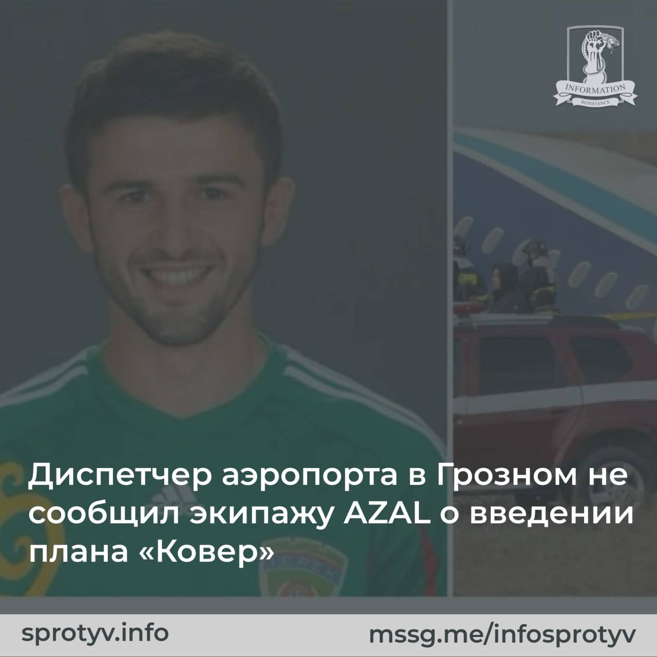 Диспетчер аэропорта в Грозном не сообщил об атаке БПЛА экипажу самолёта из Баку  Можно ли верить его версии или в Москве и Грозном просто нашли козла отпущения?  Диспетчер аэропорта в Грозном Али Идрисов рассказал о том, что происходило на земле, когда самолёт из Баку был сбит российской ПВО. По его словам, он “работал с тем, что есть” и “имел дефицит во времени”. Исходя из расшифровки радиообмена Идрисов не сообщил экипажу об атаке БПЛА и плане “Ковёр”после того, как узнал об этом.   Впрочем, информация поступила в аэропорт только спустя 5 минут после того, как самолёту был подбит, примерно в 08.21. Связь с бортом у Идрисова была вплоть до 08.27. После этого самолёт находился в воздухе ещё около часа. Следствию предстоит дать оценку молчанию диспетчера, так как неизвестно какие бы решения предпринял экипаж самолёта, если бы в критический момент обладал информацией об атаке и не принял бы удар за столкновение с птицами. Диспетчер объяснил своё молчание тем, что “борт уже принял решение уходить на запасной аэродром” и “связь была неустойчивая”.  Подписаться