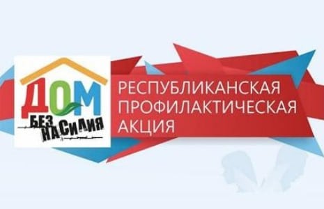 С 10 по 16 марта в Беларуси пройдет республиканская профилактическая акция «Дом без насилия!»  Основная деятельность Министерства труда и социальной защиты в сфере противодействия насилию в семье направлена на развитие учреждений, оказывающих помощь пострадавшим от насилия, и повышение качества оказания социальных услуг.     В системе органов по труду, занятости и социальной защите функционируют:   146 территориальных центров социального обслуживания населения и 2 городских центра социального обслуживания семьи и детей в городе Гомель и городе Минск.     В центрах гражданам оказываются:    консультационно-информационные, социально-психологические, посреднические услуги,    услуги социального патроната, временного приюта и другие.