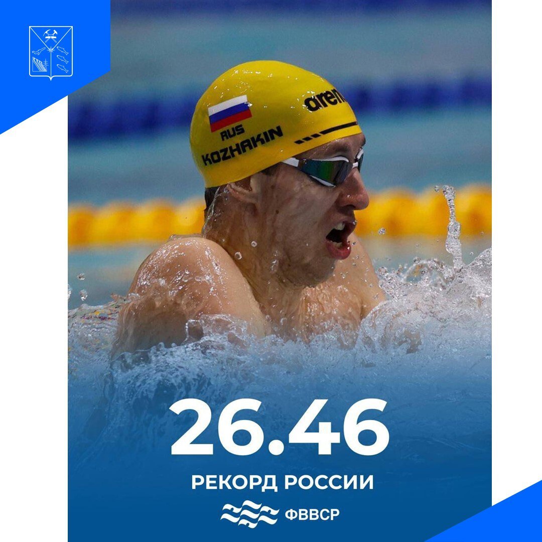 Иван Кожакин установил новый рекорд России  В Казани проходит Чемпионат России по плаванию на «длинной» воде.  17 апреля в полуфинальных заплывах на дистанции 50 м брасс магаданский пловец МСМК Иван Кожакин установил национальный рекорд, показав время 26.46 сек. Наш спортсмен превзошел достижение Андрея Николаева  26,66 , установленное 29 апреля 2022 года.  Этот рекорд показатель твоего огромного труда, упорных каждодневных тренировок и невероятной силы!  Поздравляем Ивана и его наставника Кожакина Сергея Васильевича!