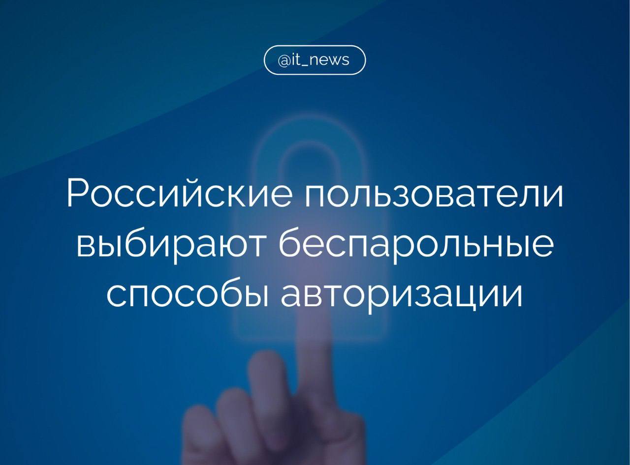 Россияне все чаще переходят на авторизацию без применения пароля  В 2024 году 50 млн пользователей VK ID  около 40% от всей аудитории, пользующейся VK ID  использовали беспарольные способы авторизации — на 30% больше, чем годом ранее.   Беспарольная авторизация и автологин упрощают процесс входа в аккаунт, помогают аудитории сократить время на регистрацию, а бизнесу — повысить конверсию в своих сервисах. По итогам года видим, что пользователи оценили удобство «без пароля» и автологина: суммарная доля таких авторизаций в VK ID достигла 90%, – пояснил директор бизнес-юнита по экосистемным сервисам VK Иван Смирнов.   У «Яндекса» количество пользователей, предпочитающих беспарольные способы авторизации, увеличилось в 1,5 раза.   В МТС ID и так используется для входа одноразовый код из SMS, рассказали в компании. Количество зарегистрированных аккаунтов в МТС ID в 2024 году превысило 120,6 млн, увеличившись на 20%.  Сейчас весь мир движется в сторону отказа от паролей, обратили внимание в Positive Technologies.   Но говорить о полном отказе не приходится, так как существует немало устаревших устройств  например, банкоматы  или технологий  Wi-Fi или Bluetooth , в которых заложена возможность только входа по паролю/PIN-коду, — добавил представитель компании.  #IT_News #технологии #авторизация #пароли  Подписаться