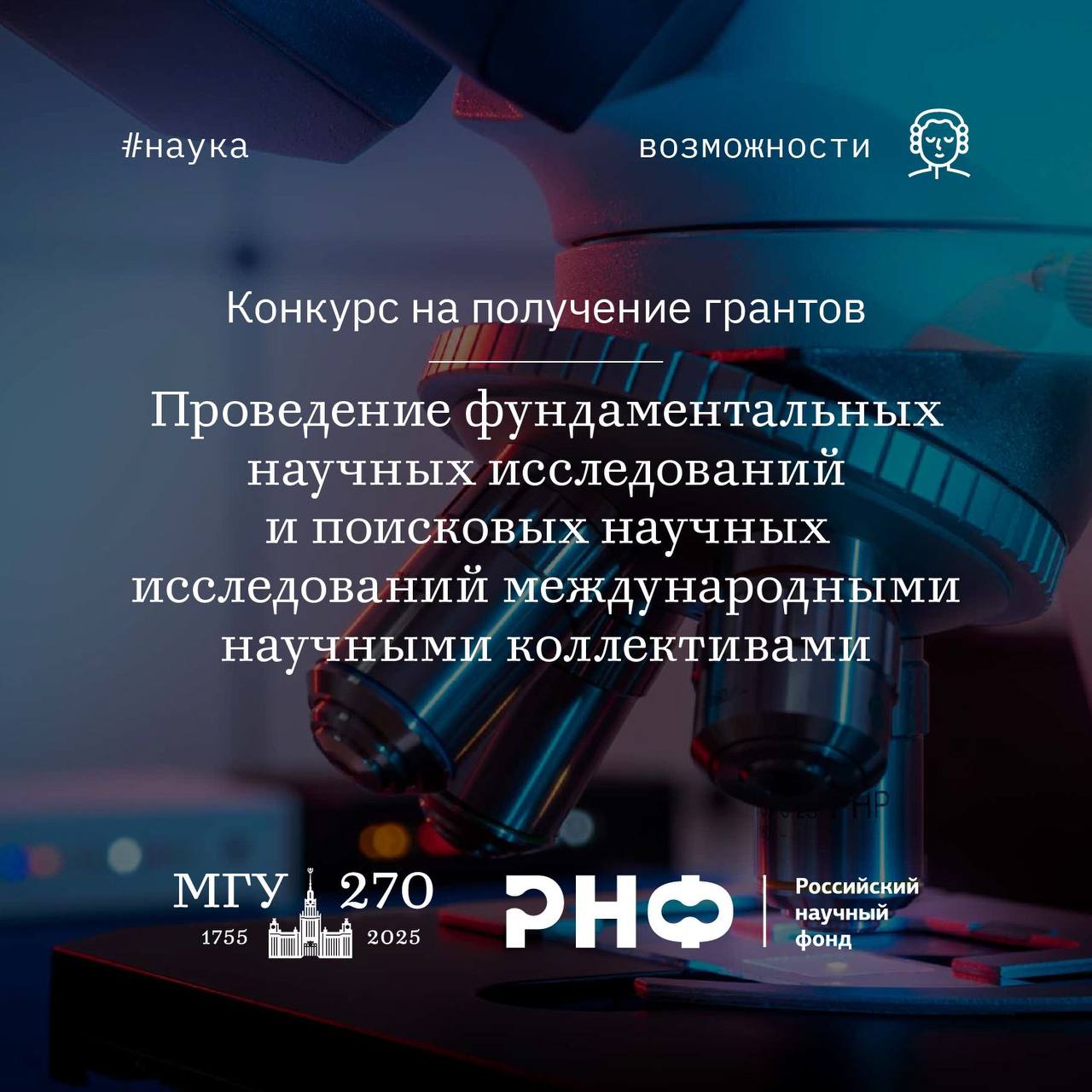 Участвуй в конкурсе на получение грантов РНФ возможности мгу Российский научный фонд и Министерство экономики и развития Монголии MED открывают прием заявок на конкурс проектов фундаментальных научных исследований и поисковых научных исследований международными научными коллективами в 2026 2028 годах Гранты выделяются по следующим отраслям знаний Математика информатика и науки о системах Физика и науки о космосе Химия и науки о материалах Биология и науки о жизни Фундаментальные исследования для медицины Сельскохозяйственные науки Науки о Земле Гуманитарные и социальные науки Инженерные науки Приоритетную поддержку получат проекты предусматривающие в конце срока реализации формирование научно технического задела по приоритетным направлениям научно технологического развития а также создание и передачу квалифицированному заказчику технологии по созданию или усовершенствованию продукции подтвержденной изготовленным прототипом и возможность использования результатов выполнения проекта в осуществлении хозяйственной деятельности предприятий Российской Федерации Важно прием заявок до 28 ноября Подробнее на сайте