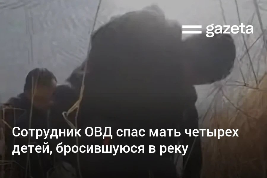 Сотрудник ОВД в Вабкентском районе Бухарской области Амрилло Расулов спас мать четырёх детей которая бросилась в реку Ей оказана первая помощь её состояние удовлетворительное Обстоятельства случившегося уточняются www gazeta uz ru 2026 01 30 saved Telegram Instagram YouTube