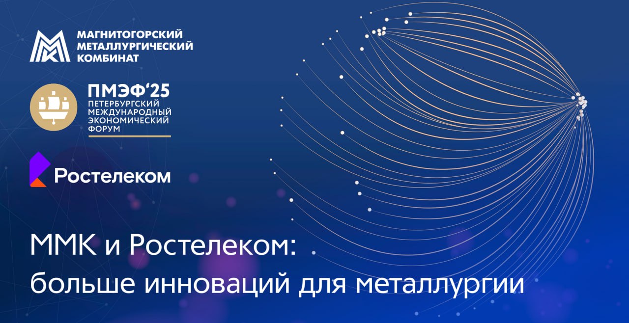 ММК и Ростелеком договорились о реализации совместных проектов внедрения цифровых решений и сервисов. Соответствующее соглашение подписано на полях ПМЭФ 2025. Соглашение подписали генеральный директор ПАО «ММК» Павел Шиляев и заместитель президента — председателя правления ПАО «Ростелеком» Валерий Ермаков. Партнёрство будет способствовать снижению затрат, повышению эффективности производства, оптимизации бизнес-процессов в контуре компании. «Эффективное использование цифровых решений – ключевой фактор конкурентоспособности, – говорит генеральный директор ПАО «ММК» Павел Шиляев. – Сотрудничество с «Ростелекомом» позволит нам не только совершенствовать телекоммуникации, но и активно внедрять инновационные решения в области высоких технологий, искусственного интеллекта и информационной безопасности. Мы будем взаимодействовать и в сфере импортозамещения программно-аппаратных комплексов». #сотрудничество