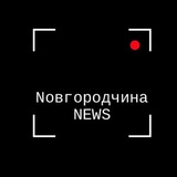 Аватар Телеграм канала: Новгородчина News