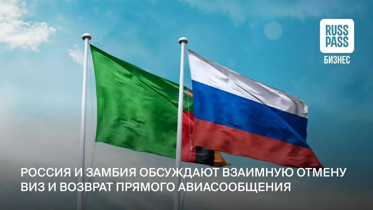 Россия и Замбия выходят на финальный этап соглашения об отмене виз Документ в ближайшее время передадут российской стороне для подписания Параллельно страны обсуждают возвращение прямого авиасообщения Москва Лусака в течение двух трех лет Исторически маршрут существовал еще во времена СССР но был закрыт в 1990 е по экономическим причинам   Сейчас ключевой вопрос наполняемость рейсов Согласно оценке посольства РФ потенциальными пассажирами могут стать около 1000 студентов из Замбии которые учатся в России более 200 россиян проживающих в республике а также около 150 туристов в год Но с учетом развития отношений между двумя странами можно ожидать роста востребованности маршрута считают эксперты   О планах ввести взаимный безвиз заявляли и другие африканские страны Речь идет о подготовке двусторонних межправительственных соглашений с Зимбабве Мозамбиком и Эсватини до 30 дней пребывания Для граждан Ботсваны Кабо Верде Маврикия Намибии ЮАР и Сейшельских островов уже действует безвизовый въезд в РФ Источник Известия   RUSSPASS Бизнес во ВКонтакте ИностранныеТуристы