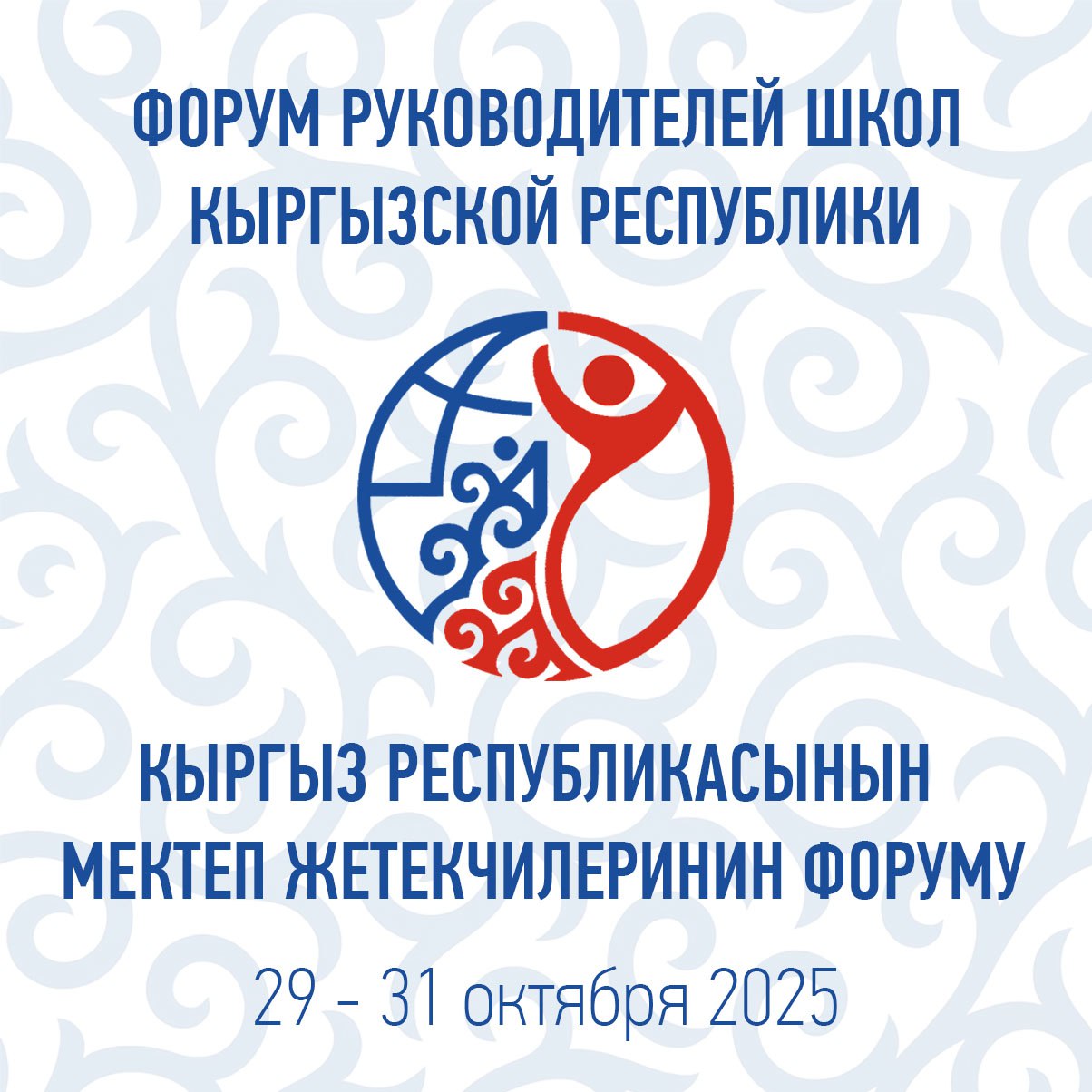 В Бишкеке пройдет III форум руководителей школ Кыргызстана С 29 по 31 октября 2025 года в столице Кыргызстана состоится III форум руководителей школ Кыргызской Республики Это значимое профессиональное мероприятие соберет директоров школ их российских коллег и экспертов в области образования В течение трех дней участники обсудят современные управленческие вызовы поделятся опытом представят свои методики и установят профессиональные контакты Программа форума включает в себя широкий спектр тем от разработки стратегии развития школы и внедрения инновационных технологий в образовательный процесс до управления педагогическим коллективом и создания благоприятной психологической атмосферы в учебном заведении Особое внимание будет уделено курсам повышения квалификации для директоров и их заместителей Обучение пройдет в смешанном формате начиная с дистанционного этапа и завершаясь очными занятиями По итогам аттестации участники получат удостоверения установленного образца Российской Федерации Кроме того на площадках форума будет организована выставка Образование в России 2026 Это уникальная возможность для участников и всех заинтересованных лиц включая выпускников школ узнать о возможностях поступления в российские университеты по квотам Правительства РФ на бюджетные места и лично пообщаться с представителями ведущих вузов страны Организаторами форума выступают Россотрудничество и Юго Западный государственный университет при поддержке Министерства просвещения Кыргызской Республики а также Кыргызско Российский Славянский университет им Б Н Ельцина Кыргызский государственный университет имени И Арабаева и АНО Евразия которые выступят площадками для проведения мероприятия Формирование списка участников и регистрация будут осуществляться в сотрудничестве с Министерством просвещения Кыргызской Республики Подписывайтесь на наши новости в МАХ
