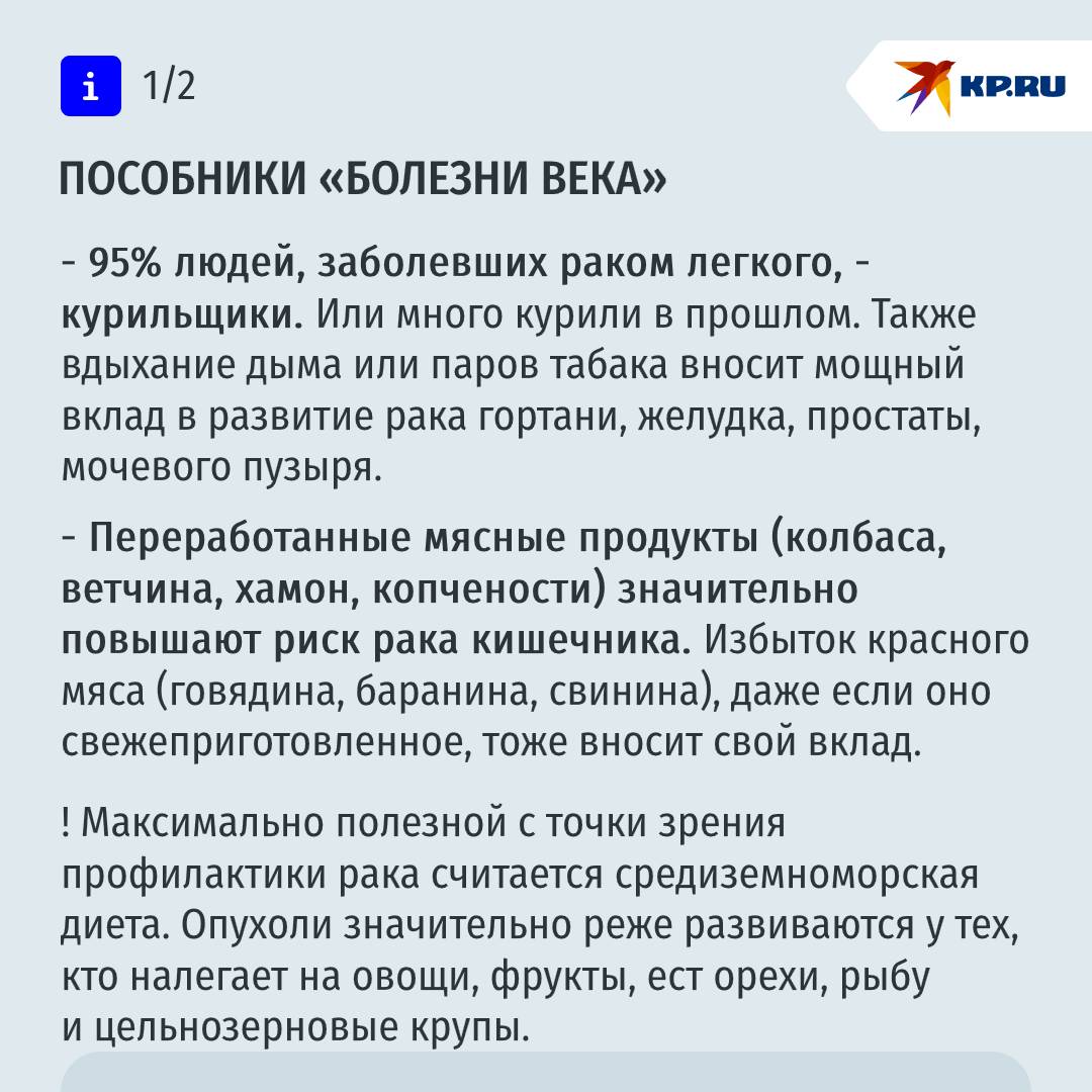  Врач-онколог назвал два ключевых условия для запуска рака "Известно, что основная причина рака – мутация в какой-то клетке, из-за чего она перерождается в злокачественную и запускает развитие опухоли. Мутации могут возникать случайно. Но нездоровый образ жизни повышает риски опасных изменений в клетках. Кроме того, вероятность появления ракового очага зависит от качества работы иммунной системы конкретного человека. А именно, от того, насколько хорошо она отслеживает постоянно возникающие мутации и уничтожает дефектные клетки", - говорит онколог Владимир Ивашков. Что может помешать иммунитету эффективно защищать нас от развития опухолей? По сути, те же самые факторы, которые повышают риск неблагоприятных мутаций: Курение, Злоупотребление алкоголем, Чрезмерное солнечное излучение пребывание под прямыми лучами солнца без защиты с 11 часов дня до 16 часов вечера , Ожирение, Сидячий образ жизни, Неправильное питание. Все это факторы риска, но правильным поведением человек может существенно снизить их. Подробнее - в наших карточках Подписаться