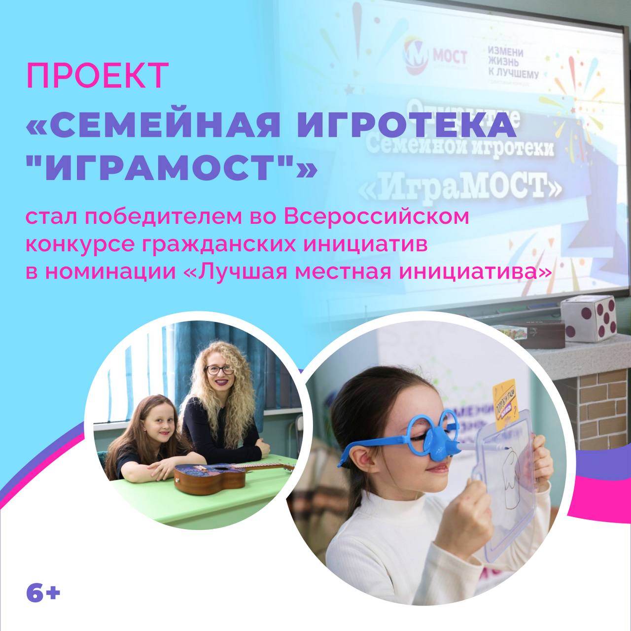 Проект «Семейная игротека „ИграМОСТ“» из ЕАО победил во Всероссийском конкурсе гражданских инициатив   Евгения Митусова, автор проекта, одержала победу в номинации «Лучшая местная инициатива». В декабре 2024 года она успешно представила свою проектную идею на образовательной сессии «Территория действий 2.0» и получила грантовую поддержку на ее реализацию.  Целью проекта было создание пространства, где семьи смогут собираться вместе, поддерживать общение и развивать совместные увлечения посредством настольных игр. С марта 2025 года каждую неделю в Центре «МОСТ» проводились тематические мероприятия, привлекавшие родителей с детьми.  Семьи собирались поиграть в настолки, пообщаться друг с другом и наладить теплые отношения внутри семьи. Основной задачей команды проекта была интеграция детей и взрослых, формирование культуры совместного досуга в условиях современного ритма жизни, когда качество общения между поколениями зачастую снижается.  Финальным аккордом реализации инициативы стал фестиваль семейных игр «Играем вместе», проведённый в честь Дня семьи, любви и верности.   Всероссийский конкурс поддержки гражданских инициатив организован партией «Единая Россия» и Сторонниками Единой России в рамках Народной программы партии. Всего на конкурс поступили свыше 2300 проектов из 89 субъектов РФ, собравшие около 300 тысяч голосов поддержки в ходе полуфиналов. По итогам конкурса определились 93 победителя в трёх категориях: «Лучшая федеральная инициатива», «Лучшая региональная инициатива» и «Лучшая местная инициатива».
