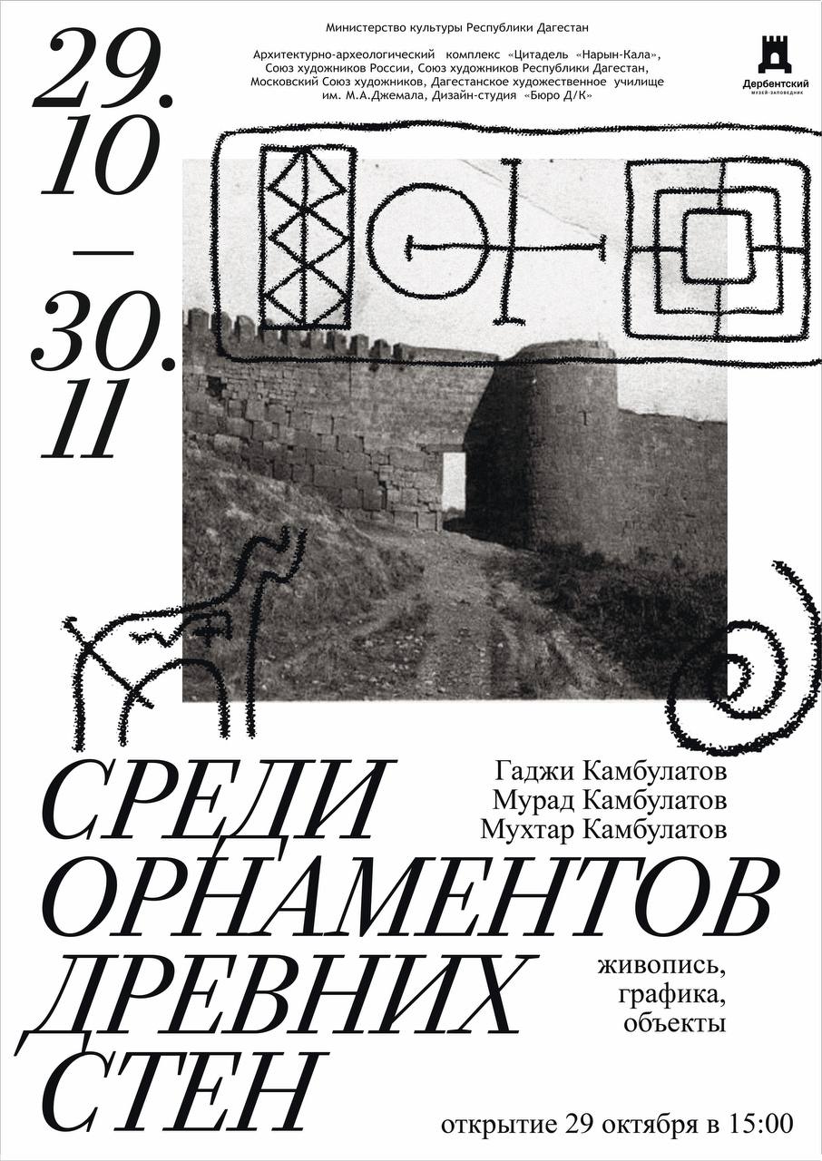 Открытие выставки Среди орнаментов древних стен 29 октября в 15 00 в выставочном зале архитектурно археологического комплекса Цитадель Нарын Кала состоится открытие выставки Мурада и Мухтара Камбулатовых Среди орнаментов древних стен Экспозиция посвящена памяти их отца заслуженного художника Республики Дагестан Гаджи Магомедовича Камбулатова и приурочена к 85 летию со дня его рождения На выставке будут представлены художественные работы поколений семьи Камбулатовых в различных техниках и видах искусства Гаджи Камбулатов живописец заслуженный художник Республики Дагестан член Союза художников России Он был одним из первых мастеров кто в своем творчестве глубоко и полно раскрыл уникальную культуру и самобытность Дагестана За значительные творческие достижения был награжден знаком отличия Фонд Шамиля