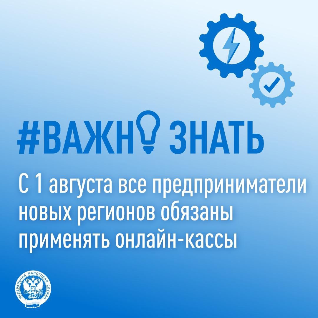 ФНС России  VK   Завершился переход на онлайн-кассы в новых регионах   С 1 августа все предприниматели на территории новых субъектов обязаны применять ККТ.  Для удобства и комфортной адаптации бизнеса переход был поэтапным с 1 февраля 2025 года:    Первыми к проекту присоединились налогоплательщики на ОСНО    Далее организации на УСН и ЕСХН с работниками, ИП с работниками и иные категории бизнеса   Последние – ИП на ЕСХН, а также на патенте без работников    За неприменение ККТ и невыдачу кассового чека налогоплательщики новых регионов будут привлекаться к ответственности на общих основаниях с 1 августа.    Подробную информацию о ККТ смотрите здесь: clck.ru/3NQa3i.