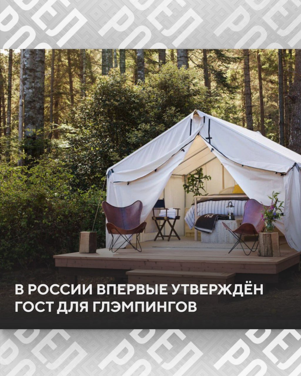 В России для глэмпинга придумали первый ГОСТ Новый ГОСТ как пояснили в Росстандарте предполагает что глэмпинги могут работать где угодно на природных территориях в сельской и горной местностях в лесу у рек В стандарте приведены требования к размещению расположению территории глэмпингов перечню их услуг Главное сберечь природу Подписаться на БелРос Самое интересное о жизни в Союзном государстве