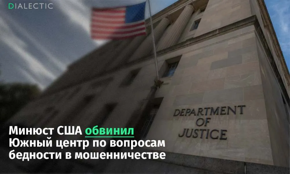 Правозащитников из США обвинили в тайном финансировании Ку Клукс Клана Минюст США выдвинул 11 обвинений в финансовых преступлениях против Южного центра по вопросам бедности SPLC Федеральное жюри присяжных утверждает что с 2014 по 2023 год организация перевела около трех миллионов долларов информаторам из Ку Клукс Клана и других праворадикальных группировок Следствие считает что деньги перечислялись через подставные фирмы а банки получали ложную информацию об истинном происхождении средств Исполняющий обязанности генпрокурора США Тодд Бланш заявил что правозащитники обманывали доноров и фактически спонсировали экстремистов с которыми обещали бороться В свою очередь руководство SPLC категорически отрицает вину Генеральный директор центра Брайан Фэйр подчеркнул что оплата услуг информаторов была критически важна для сбора разведывательных данных которые впоследствии передавались ФБР и помогали спасать жизни Южный центр по вопросам бедности был основан в 1971 году и заработал репутацию главного борца с расизмом в США В прошлом организация даже помогла обанкротить ячейку Ку Клукс Клана в Алабаме благодаря успешному судебному иску Однако в последние годы отношения между правозащитниками и федеральными властями страны серьезно обострились что и привело к текущему разбирательству Поддержать
