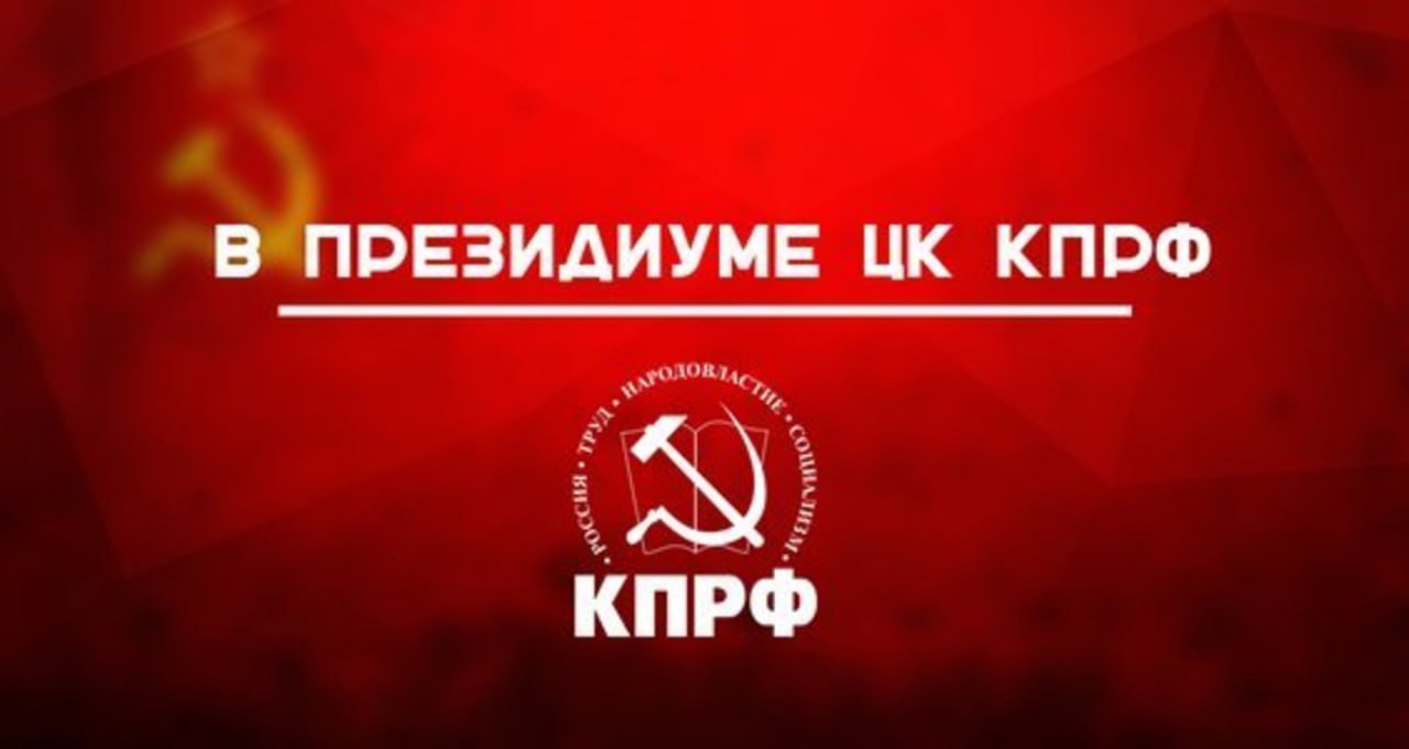 В Президиуме ЦК КПРФ 23 сентября состоялось заседание Президиума Центрального Комитета КПРФ Рассмотрен комплекс вопросов связанных с итогами выборов 12 14 сентября Определены задачи партийного образования на новый учебный год Заседание открыл Председатель ЦК КПРФ Г А Зюганов Во вступительном слове он подчеркнул что в ближайшее время России предстоит решать трудные задачи вызванные последствиями разрушительной ельцинской эпохи Финансовый курс власти подрывает возможности развития экономики и социальной сферы лишает людей уверенности в завтрашнем дне Сохранение Центробанком удушающей процентной ставки препятствует развитию промышленности и сельского хозяйства Без решительного изменения социально экономического курса невозможно одержать полную победу в противостоянии с натовцами Характер прошедших выборов не продемонстрировал готовности власти изменить нынешнюю политику Альтернативой олигархическому курсу является Программа Победы КПРФ Она позволяет в кратчайшие сроки вывести страну на траекторию устойчивого развития Президиум Центрального Комитета рассмотрел вопрос об итогах участия партии в выборах глав исполнительной власти ряда регионов России депутатов законодательных органов и органов местного самоуправления В ходе рассмотрения вопроса выступили И И Мельников Ю В Афонин С П Обухов А Н Ивачёв А В Корниенко В П Исаков Г П Камнев Н В Коломейцев Н М Харитонов Н Н Иванов В П Пешков К К Тайсаев А Е Клычков Д Г Новиков Итоги обсуждения подвёл Г А Зюганов Участники заседания констатировали что в период избирательной кампании партией проделана значительная политическая работа Велась пропаганда программных документов Проводились встречи с избирателями Выпускались агитационные материалы КПРФ убедительно подтвердила статус ведущей оппозиционной силы выступающей за созидание и социализм Это достигнуто вопреки административному ресурсу манипуляциям с законодательством навязыванию трёхдневного и дистанционного электронного голосования Президиум ЦК КПРФ подчеркнул что борьба за демократические права граждан важнейшая задача партии Противодействие многообразным фальсификациям и искажению воли избирателей становится всё более приоритетной задачей коммунистов По результатам обсуждения приняты документы которые содержат детальный анализ хода выборов и результатов голосования Принято постановление О руководителях депутатских фракций КПРФ в региональных законодательных представительных органах власти сформированных по итогам выборов 14 сентября 2025 года Даны политические оценки итогов избирательной кампании Поддержано Заявление Воронежского обкома КПРФ Вернуть выборы народу Президиум нацелил партийные отделения на деятельную подготовку к выборам в Государственную думу ФС РФ в 2026 году Подразделениям Центального Комитета даны поручения по подготовке к предстоящему в будущем году Единому дню голосования С докладом о партийно политической учёбе в отделениях КПРФ в 2025 2026 учебном году выступил Д Г Новиков Принято постановление Президиума ЦК КПРФ по данному вопросу Утверждён комплекс материалов для эффективной организации учебного процесса Документы принятые в ходе заседания будут опубликованы в партийной печати и направлены в отделения КПРФ Пресс служба ЦК КПРФ
