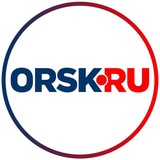 Аватар Телеграм канала: ORSK.RU