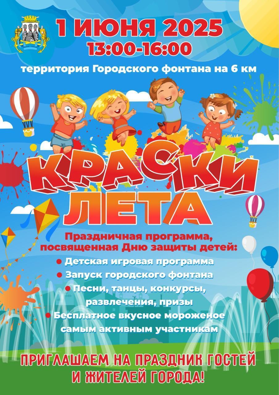 В Петропавловске-Камчатском в День защиты детей запустят фонтан В первый летний праздник в краевой столице состоится открытие фонтана на 6 км. Торжественно запустят водные залпы на праздничном мероприятии «Краски лета» в честь дня защиты детей. Программа на фонтанной площади начнется с 13 часов. Маленьких и взрослых жителей города ждет трехчасовая игровая программа с песнями, танцами, конкурсами и раздачей призов. Участников ждет угощение мороженым. #День_защиты_детей #запуск_фонтана