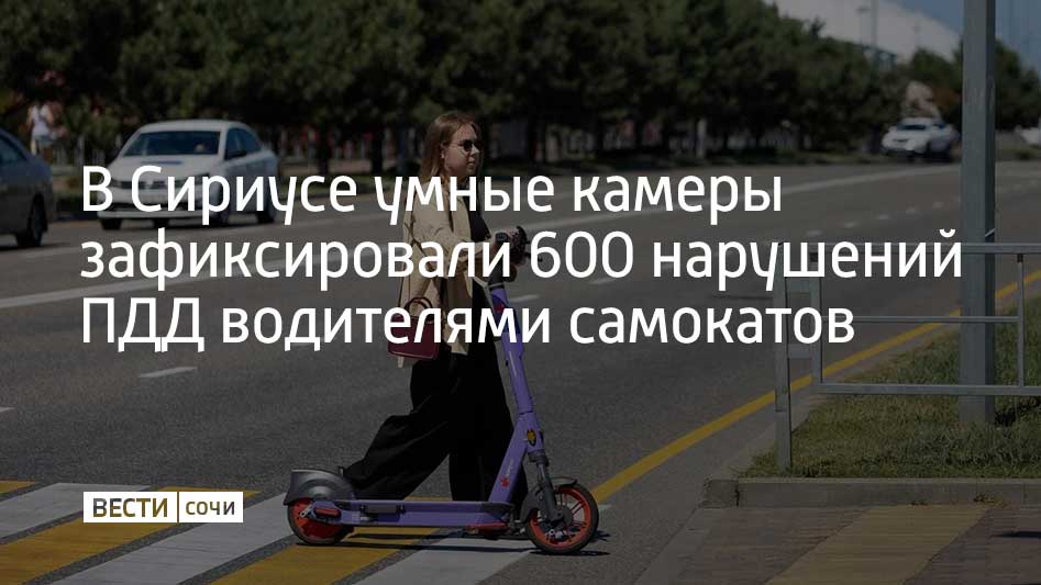 Интеллектуальная система видеофиксации сможет автоматически выявлять нарушения ПДД. Пилотный проект уже доказал свою эффективность на федеральной территории. Эксперимент в Сириусе проводят уже год. За это время, по словам представителей администрации федеральной территории, вынесли больше 600 предупреждений о различных нарушениях. Среди самых распространенных – неспешивание на пешеходном переходе, движение на электросамокате по дороге и использование одного электросамоката двумя людьми. При этом отмечается, что повторные нарушения допустили только 2% пользователей. Проводить эксперимент продолжат до конца 2025 года. Полноценно систему планируют запустить уже в 2026 году.