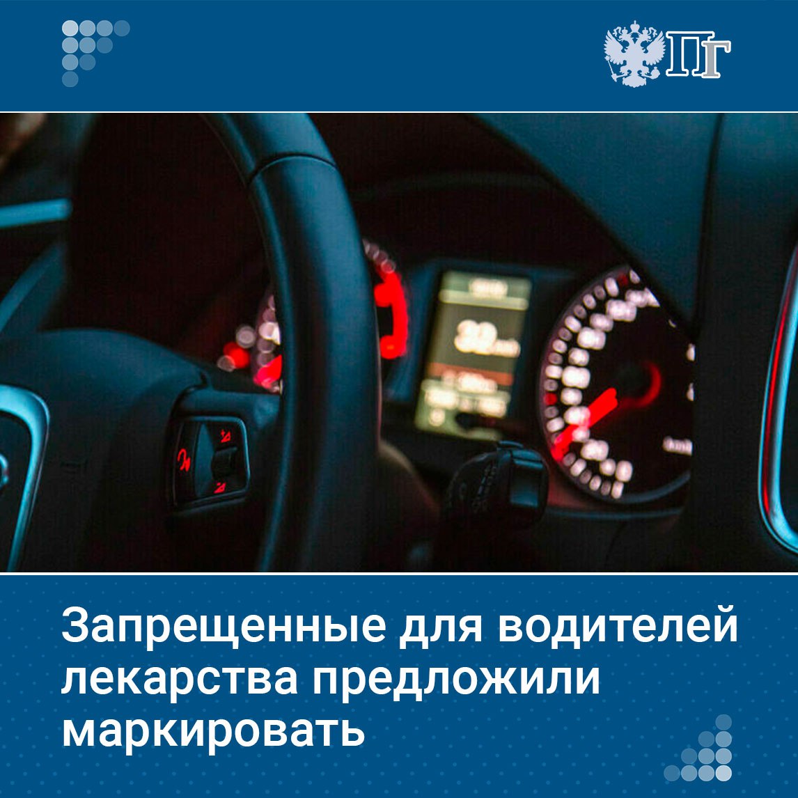 В Госдуму внесён законопроект об обязательной маркировке лекарств, опасных при вождении. Препараты с наркотическими или психотропными веществами предложено отмечать знаком «движение запрещено», чтобы привлечь дополнительное внимание к необходимости воздержаться от поездок за рулем в период приема таких препаратов и предупредить о риске административной ответственности. Подписаться на «Парламентскую газету»