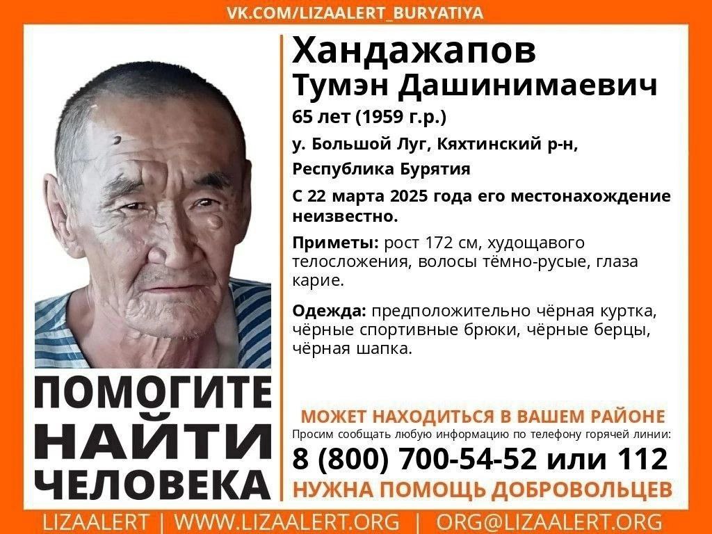 Бесследно пропавший Тумэн Хандажапов до сих пор не найден. Пропавший – отец известного в республике певца Чингиса Ли. Тумэн Хандажапов развёлся с мамой артиста, когда ему было всего 11 месяцев. У пенсионера есть ещё два сына и внуки, и все родственники активно участвуют в поисках. Трагедия развернулась в Кяхтинском районе, где 65-летний мужчина исчез при загадочных обстоятельствах. В последний раз Тумэна Хандажапова видели 22 марта в улусе Большой Луг. С тех пор его местонахождение остается неизвестным. Поисково-спасательный отряд «ЛизаАлерт» незамедлительно отреагировал на исчезновение, опубликовав ориентировку с приметами пропавшего. Приметы Тумэна Хандажапова: рост 172 см, худощавое телосложение, темно-русые волосы, карие глаза. В день исчезновения на нем были черная куртка, черные спортивные брюки, черные берцы и черная шапка. Родные и близкие, друзья и неравнодушные жители республики с тревогой ждут любой информации о Тумэне Хандажапове. Каждая зацепка, каждое свидетельство может стать решающим в его поиске. Всех, кто обладает какой-либо информацией о пропавшем, просят незамедлительно сообщить по номерам: 8-800-700-54-52 «ЛизаАлерт» или 102, 112 полиция .