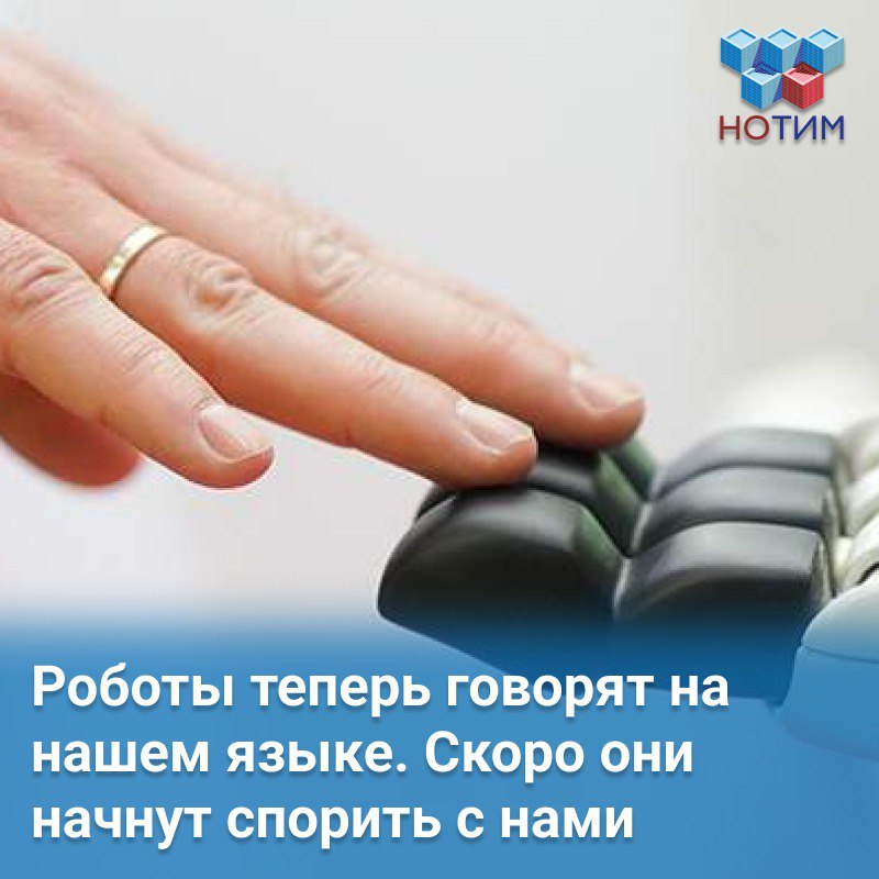 Думающие роботы заговорят по-человечески: новая эра взаимодействия Ученые из «Сколтеха» разработали революционную операционную систему для роботов с искусственным интеллектом. Эти машины не просто выполняют заранее заданные алгоритмы — они мыслят, принимают решения и адаптируются к новым условиям без участия человека. Но главное — теперь такие роботы смогут общаться между собой на обычном человеческом языке! Это открывает совершенно новые возможности для совместной работы машин и людей. Раньше роботы обменивались данными через Wi-Fi в цифровом формате. Теперь же, благодаря CognitiveOS, они могут говорить вслух — как мы с вами. Например, робот-собака со встроенным динамиком отдает команду роборуке с микрофоном, и та ее выполняет. Зачем это нужно? Пользователи смогут легко контролировать действия роботов и корректировать их. Упростится взаимодействие между разными устройствами — их можно объединять в команды для решения сложных задач. Это шаг к гармоничному сосуществованию людей и машин в одном пространстве. «Это универсальная система, которая позволит людям и роботам удобно коммуницировать», — поясняют в лаборатории «Сколтеха». Источник Фото: ИЗВЕСТИЯ/Анна Селина #новости_цифровизации