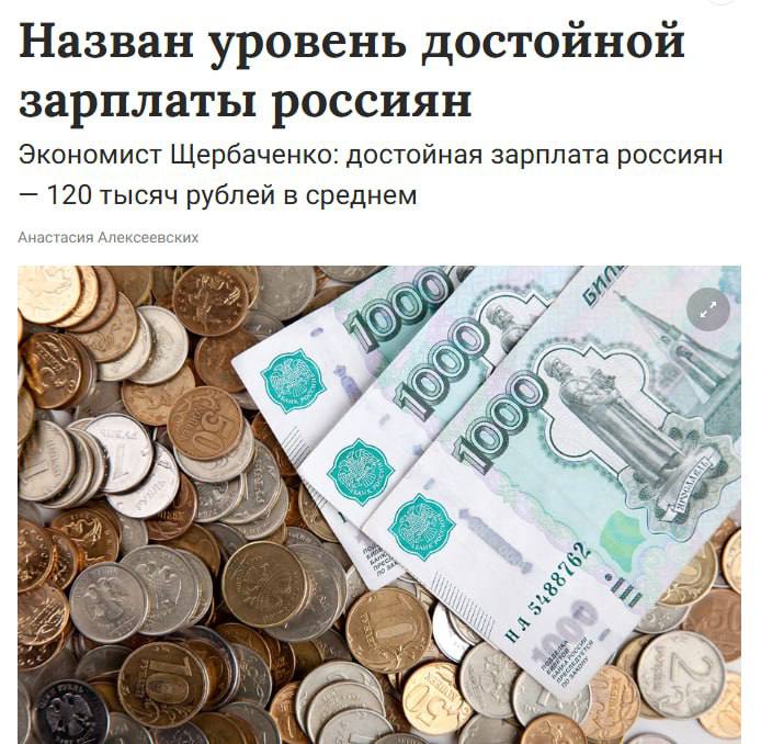 120 тысяч рублей — достойная зарплата в России, считает доцент Финансового университета Щербаченко. В Москве — 180 тысяч рублей, отметил он. В 2026 году средняя зарплата в стране ожидается на уровне 119,7 тыс. рублей, а минимальный размер оплаты труда вырастет до 27 тыс. рублей с перспективой повышения до 35 тыс. рублей к 2030 году.