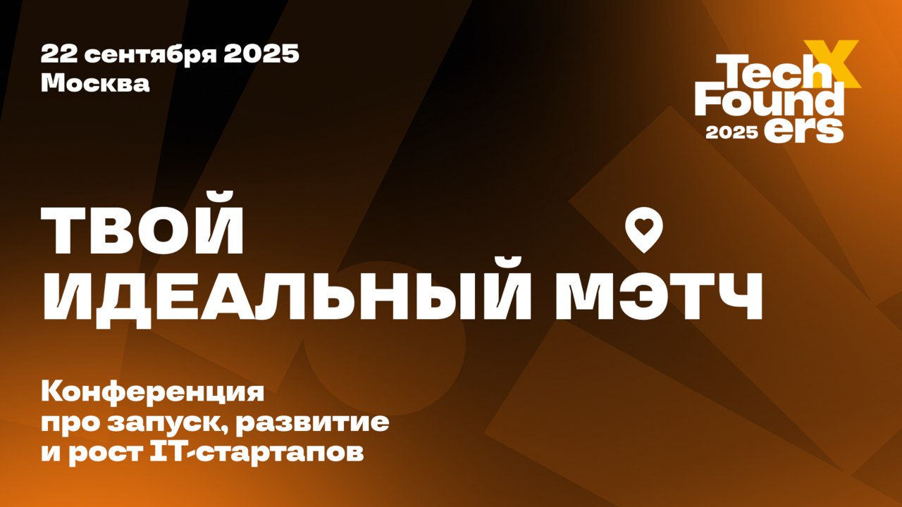 Как найти инвестиции для своего проекта за один день 22 сентября в Москве состоится TechFounders конференция про запуск рост и масштабирование IT стартапов от команды HighLoad и TeamLead Conf За один день в одном месте соберутся фаундеры десятков перспективных компаний эксперты рынка и инвесторы Почему это важно для IT стартаперов вы встретите десятки опытных инвесторов готовых вкладываться в новые проекты сможете получить фидбек о своем продукте уже на конференции сможете привлечь первых клиентов или найти кофаундера В программе 4 зала докладов панельные дискуссии про инвестиции международную экспансию AI и B2B решения И конечно много нетворкинга идеальная среда чтобы найти потенциального партнера или инвестора Промокод STARTUP скидка 10 на билет Программа и регистрация Реклама ООО КОНФЕРЕНЦИИ ОЛЕГА БУНИНА ИНН 7733863233
