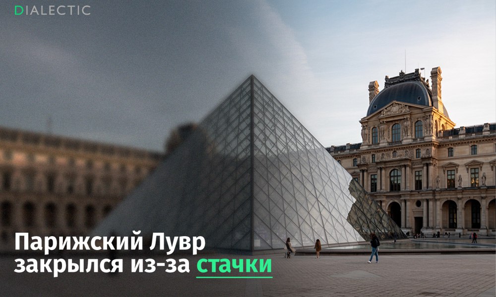 Парижский Лувр закрылся из-за стихийной забастовки сотрудников Самый посещаемый музей мира неожиданно закрылся в понедельник из-за стихийной забастовки персонала. Смотрители, билетёры и охранники, начали протест против чрезмерного наплыва посетителей, хронической нехватки кадров и «невыносимых» условий труда. Закрытие Лувра — редкое событие. Музей обычно прекращает работу лишь в исключительных случаях, таких как войны, пандемии или крупные забастовки. В 2019 году Лувр закрывался из-за переполненности, а в 2013 году — по соображениям безопасности. Однако внезапное закрытие, когда туристы с билетами уже стояли в очереди, стало неожиданностью для многих. Проблема переполненности в Лувре стоит особенно остро. В прошлом году музей принял 8,7 миллиона посетителей, что более чем вдвое превышает его пропускную способность. Даже при ограничении в 30 000 посетителей в день сотрудники жалуются на нехватку мест для отдыха, недостаточное количество туалетов и невыносимую жару, особенно летом под стеклянной пирамидой. IALECTIC