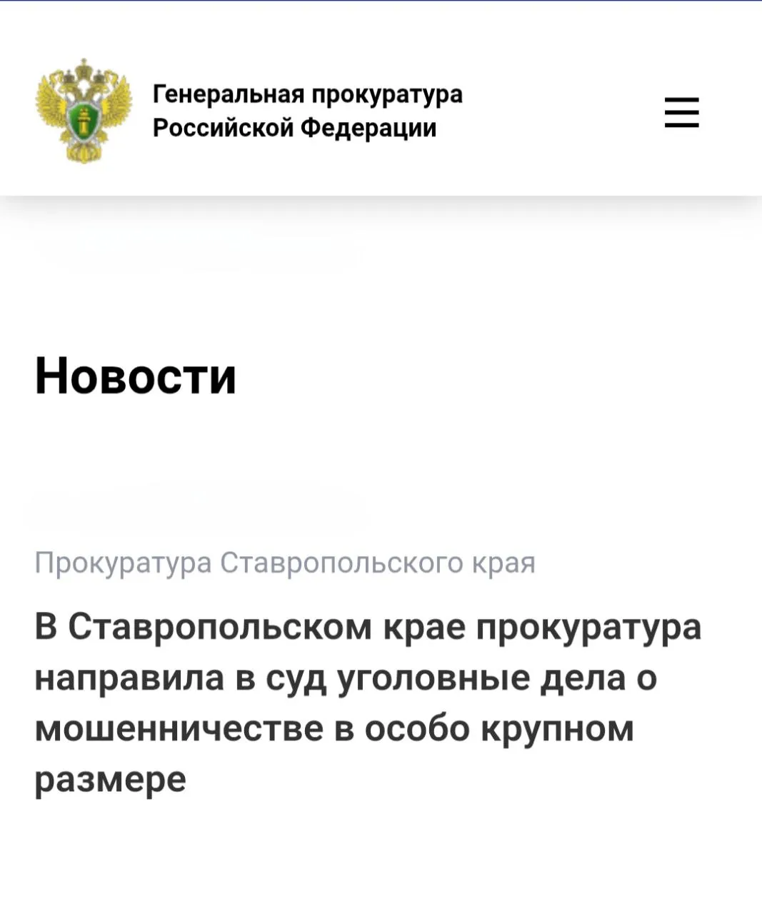 Прокуратура Ставропольского края утвердила обвинительные заключения по уголовным делам в отношении двух местных жителей Они обвиняются по ч 4 ст 159 УК РФ мошенничество совершенное организованной группой в особо крупном размере По версии следствия в период с мая 2023 года по август 2024 года обвиняемые представили в региональное министерство туризма и оздоровительных курортов заведомо недостоверные сведения об осуществлении затрат на обустройство базы отдыха в Изобильненском муниципальном округе Ставропольского края На основании подложных документов соучастники получили средства господдержки на сумму свыше 59 млн рублей При этом фактически какие либо действия предусмотренные условиями получения выплат они не осуществляли Таким образом краевому бюджету причинен ущерб в особо крупном размере  Уголовные дела направлены в Ессентукский городской суд Ставропольского края для рассмотрения по существу   epp genproc gov ru ru gprf mass media news regional e8456697   Сайт MAX ТG ВК ОК Обратиться в прокуратуру