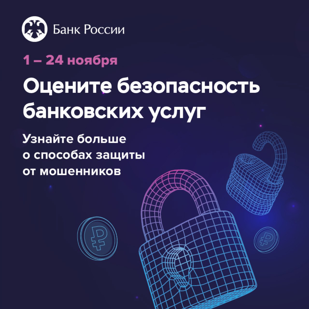 Безопасность финансовых услуг: опрос клиентов банков.     Банк России предлагает гражданам и представителям бизнеса пройти опрос о безопасности онлайн-сервисов банков. Например, ответить, с какими видами кибермошенничества сталкивались за последний год, пострадали от действий злоумышленников или нет, как кредитные организации информировали клиентов о правилах безопасного финансового поведения.       Банк России ежегодно проводит «Опрос об удовлетворенности безопасностью банковских услуг», исследование продлится до 24 ноября включительно. Результаты опроса будут опубликованы на сайте регулятора, а также учтены в работе с поднадзорными организациями.  Фото: Банк России