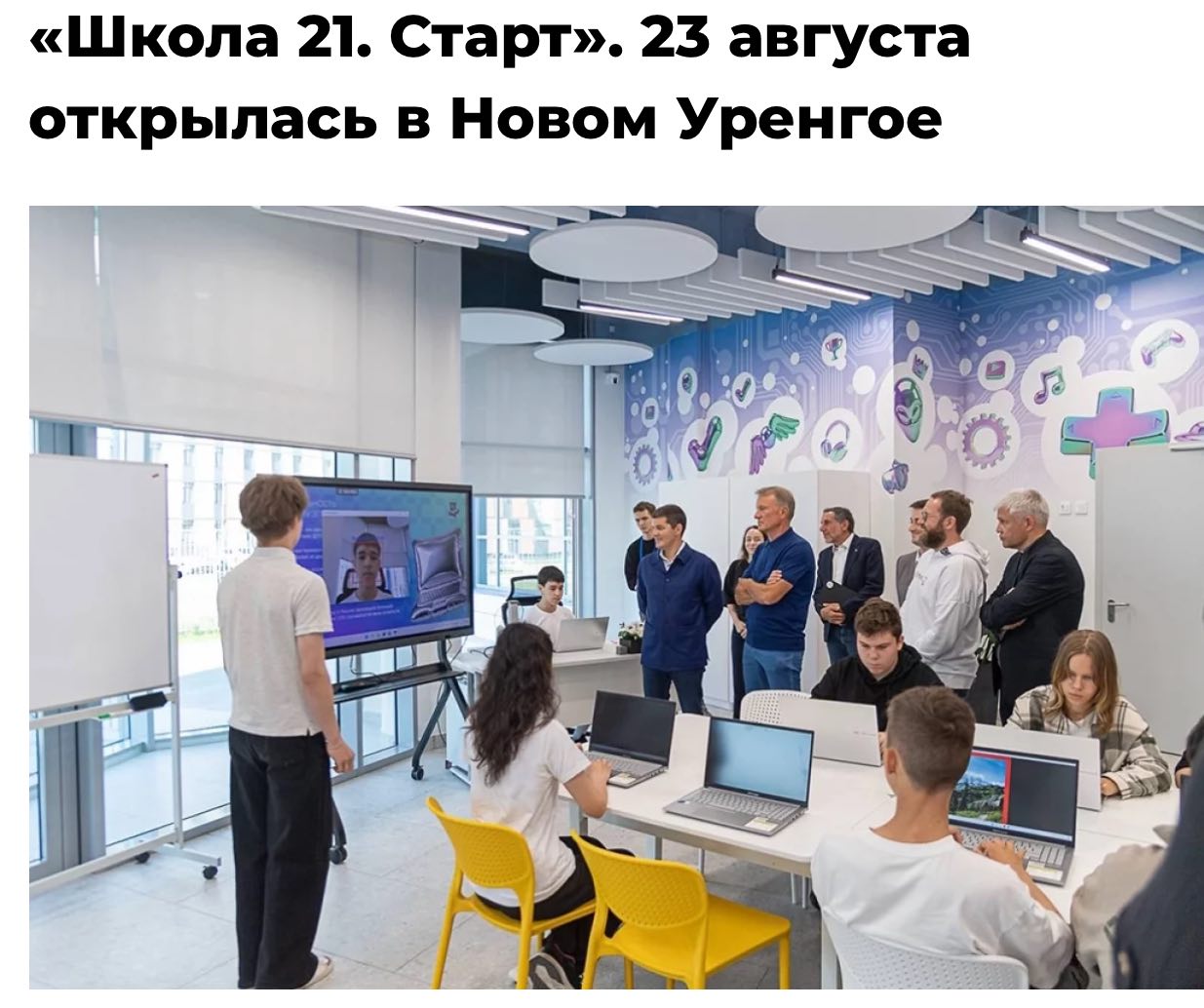 В Новом Уренгое ребята 11 14 лет смогут изучать новейшие цифровые технологии там открылась Школа 21 Старт от Сбера Дети освоят кодинг на Python 3D работу с интернетом вещей и машинное зрение Главная фишка тонны практики Ребята сами решают задачи затем обсуждают проекты в группах и с наставниками Весь процесс происходит на специальной платформе как в игре Проект реализовали Сбер и Правительство ЯНАО каждый год в школе будут учиться более 500 детей Завидуем ребятам Бэкдор