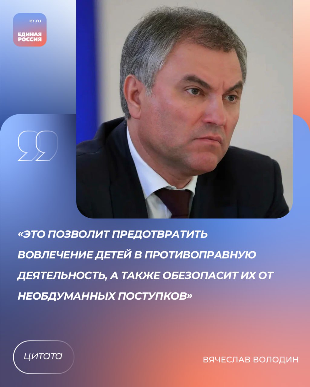 Вячеслав Володин о защите детей от мошенников Председатель Госдумы сообщил, что сегодня будет начата работа по рассмотрению законопроекта, направленного на защиту детей от действий мошенников. «В настоящее время подростки начиная с 14 лет могут самостоятельно заключать договоры об открытии банковского счёта и выпуске карты. По оценкам экспертов, ежегодно объём выдачи им карт увеличивается на 20-25%. В 2023 году клиентами банков в возрасте до 18 лет были 2 миллиона человек», — рассказал Вячеслав Володин в своем телеграмм-канале. Преступники, как правило, действуют по следующей схеме: входя в доверие к подросткам подталкивают их к оформлению дебетовых карт, которые в дальнейшем могут использоваться в том числе для обналичивания средств обманутых граждан. За казалось бы небольшое вознаграждение, через карту несовершеннолетнего проводятся крупные финансовые операции. «Родители обо всех этих финансовых операциях, как правило, не знают. В таких ситуациях дети неосознанно становятся соучастниками преступлений — их называют «дропперы», — добавил он. Новым законопроектом предлагается запретить банкам заключать любые договоры с несовершеннолетними в возрасте от 14 до 18 лет без письменного согласия родителей или иных законных представителей. Читайте «Единую Россию» в TG, ВК, ОК, Дзен и на сайте