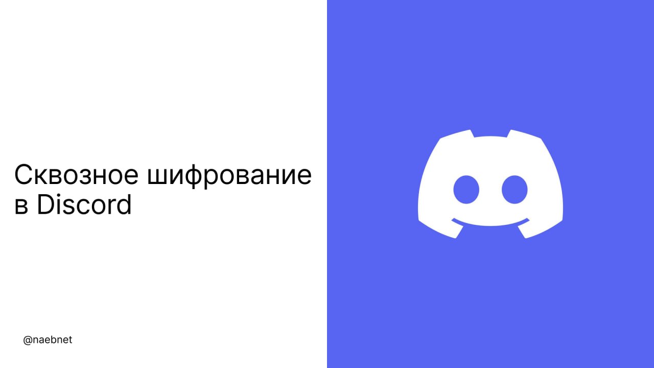 Звонки в Discord стали более защищенными: компания внедрила сквозное шифрование для аудио и видеоконференций. В основе — новая технология «Discord Audio and Video End-to-End Encryption»  сокращенно DAVE .  Протокол DAVE скрывает за сквозным шифрованием голос и видео в любых потоках. Пользователи смогут проверить надежность шифрования в реальном времени — ключи будут только у собеседников. Даже компания не сможет получить к ним доступ.  При этом текстовые сообщения остаются незащищенными, так как они по-прежнему подпадают под правила модерации контента.