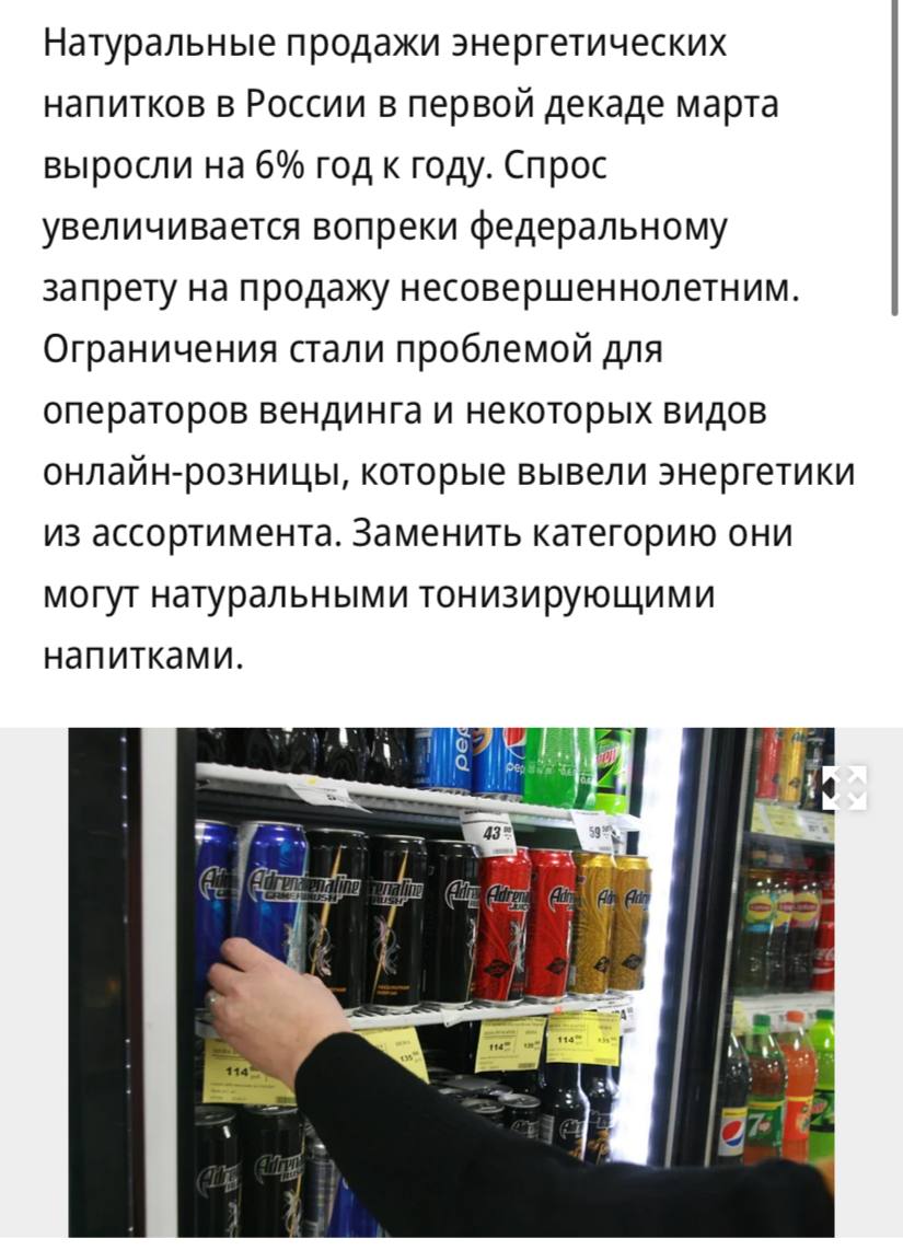 Продажи энергетиков в России в начале марта выросли на 6% год к году, пишет «Коммерсантъ».  Спрос увеличивается вопреки федеральному запрету на продажу несовершеннолетним, который вступил в силу 1 марта.  В «Ленте» и «Вкусвилле» также отметили, что не заметили существенного влияния ограничений на продажи энергетиков.