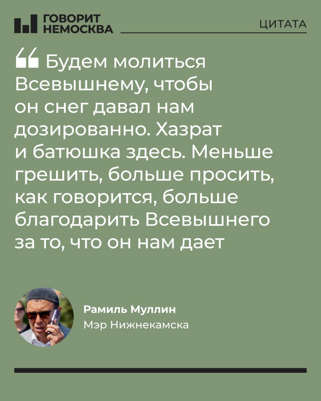 «Молиться Всевышнему, чтобы он снег давал дозированно». Мэр Нижнекамска придумал способ справиться с сугробами   В татарстанском Нижнекамске катастрофическая ситуация с кадрами в ЖКХ, мэр Рамиль Муллин обрисовал ее так: «почти 50% нехватка людских ресурсов для уборки города». Поэтому зимой остается только молиться.   «Будем молиться Всевышнему, чтобы он снег давал нам дозированно. Хазрат и батюшка здесь. Меньше грешить, больше просить, как говорится, больше благодарить Всевышнего за то, что он нам дает. Мы не должны забывать, что живем в непростое время», — сказал Муллин на деловом понедельнике.   Он констатировал, что городские власти «не конкурентны на общем рынке труда», но поделать с этим ничего не может:   «Удержать слесаря, сварщика или водителя очень сложно. Конечно, я бы с удовольствием повысил зарплаты тех, кто день и ночь работают на холоде со сварочным аппаратом, с лопатами или другими инструментами. Конечно, они требуют повышения зарплат, но те тарифы, объем финансовых ресурсов, не позволяют сегодня это сделать».   Такая ситуация не первый год. Например, два года назад Муллин предлагал  привлекать к уборке снега студентов в качестве «производственной практики».   В Казани тоже снежная зима может вызвать коллапс — не хватает мощности дорожных предприятий и кадров. Одних только дворников требуется около 700.  Ранее в России молитвами боролись с наводнением.