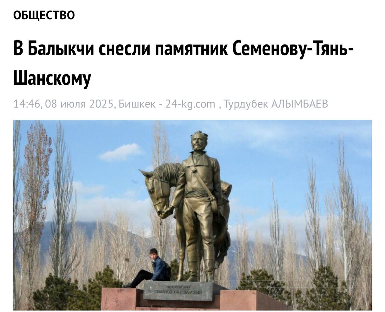 Ну вот и всё. В Киргизии без объяснения причин снесли памятник выдающему русскому ученому и путешественнику Петру Семёнову-Тян-Шанскому 1827-1914 в городе Балыкчи Иссык-Кульской. Ранее, глава Торгово-промышленной палаты Киргизии Темир Сариев потребовал особый статус для киргизов в России. Подписаться