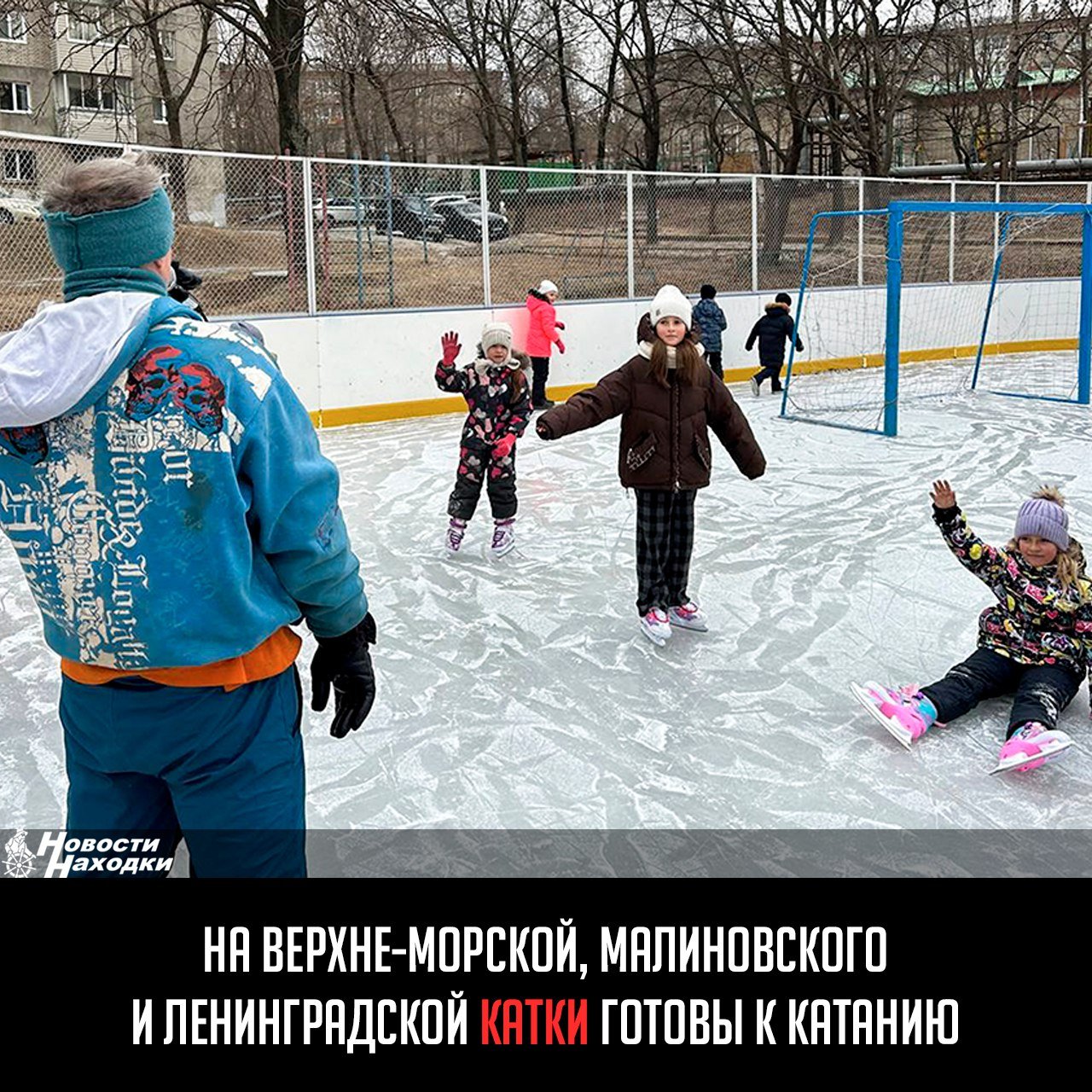 На улице Ленинградской открытие катка превратилось в настоящий праздник. Ученики начальных классов вместе с педагогами приняли участие в ледовой эстафете, организованной специалистами муниципального учреждения «Физкультура и здоровье».  Директор учреждения Михаил Шеболтасов рассказал, как удалось добиться близкой к идеальной поверхности для катания: «Всё благодаря ежедневной проливке. Нам пришлось закрывать катки замками, но все равно местные жители приходили, ломали некрепкий лёд, мы снова заливали, нам удалось справиться».  Для крепости и гладкости лёд намораживали в ночное время. Есть лавочки для переобувания и резиновые коврики, которые помогают дойти до катка, не затупив лезвия коньков.  Такие же площадки открылись сегодня на Верхне-Морской и Малиновского.  На катке на ул. Ленинградской до 15 февраля будет дежурить тренер. В 10.00 и в 18.00 он готов помочь детям сделать свои первые шаги на льду.