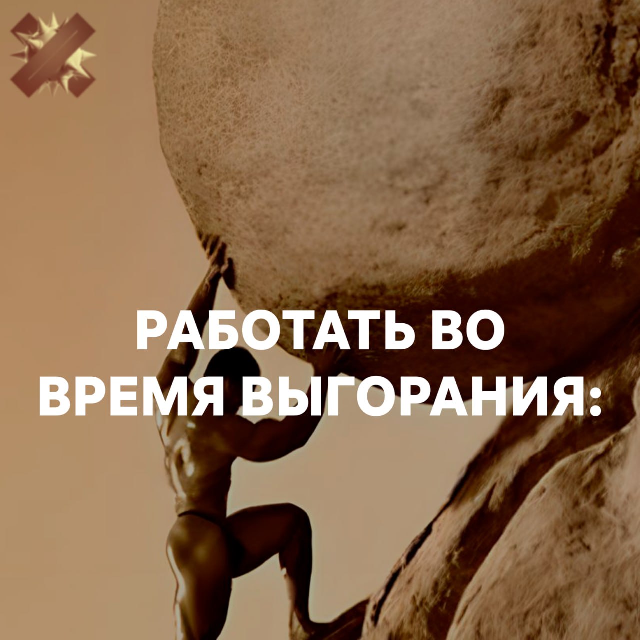 Работа во время выгорания ломает карьеру на 7 лет Учёные выяснили что одно серьёзное выгорание оставляет так называемые шрамы выгорания почти на семь лет Последствия ощущаются не только психологически но и финансово В среднем человек после выгорания зарабатывает примерно на 15 меньше коллег При этом снижается доход и у партнёра а у детей падает успеваемость в учёбе Кроме того выгоревшие люди чаще снова выбирают компании и начальников того же типа что и те кто когда то довёл их до этого состояния   пора задуматься о ментальном здоровье выгорание реально всё портит НМШ