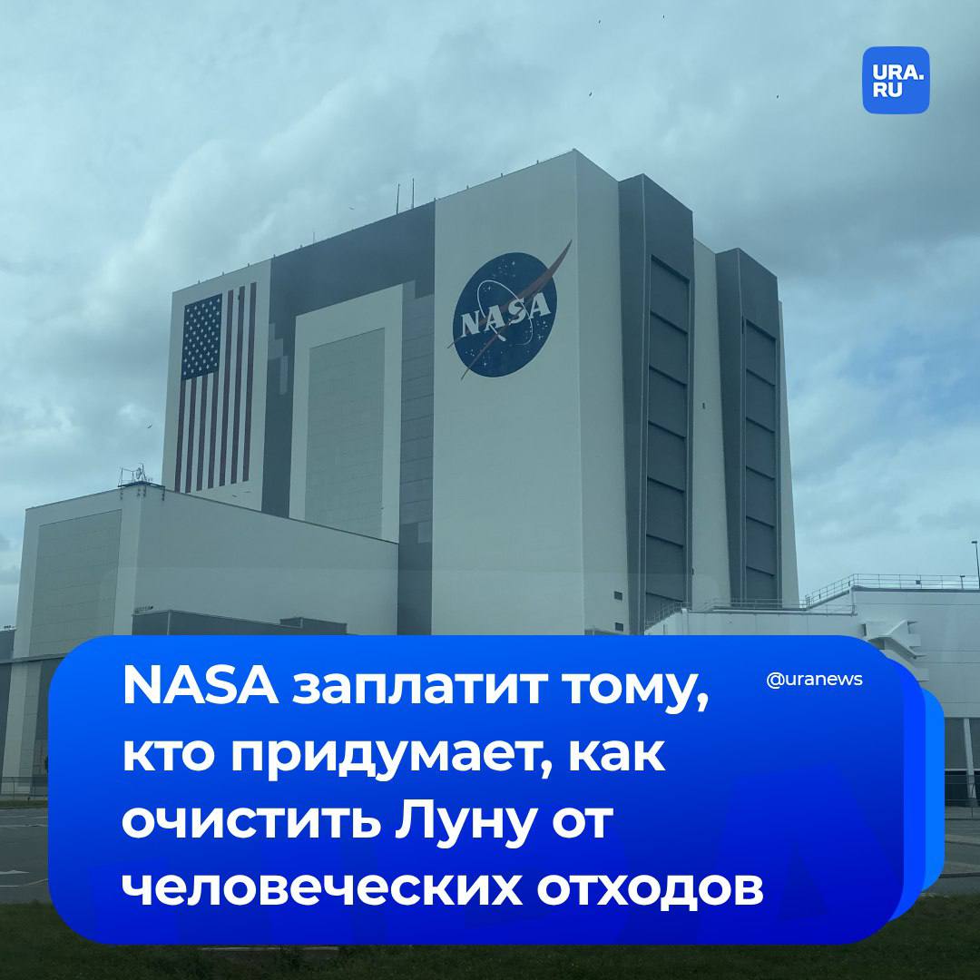 Космический клининг: NASA пообещала миллионы долларов тому, кто придумает, как утилизировать на Луне пакеты с человеческими экскрементами, сообщила Bild со ссылкой на агентство. На поверхности спутника уже более полувека лежит порядка 100 пластиковых пакетов с отходами. Их оставляли в период космических миссий — с 1969 по 1972 год, — когда по программе «Аполлон» космонавты NASA 6 раз высаживались на Луну. Пакеты не брали ради экономии места в спускаемом модуле, чтобы привезти на Землю больше образцов лунного грунта. В рамках «Лунного конкурса по переработке отходов» NASA предложило более 2,5 миллионов евро человеку, который сможет предложить эффективные технологии утилизации как старых отходов, так и будущего мусора на лунных станциях: «Нам нужно понимать, как минимизировать количество различных видов отходов и как их хранить, перерабатывать и использовать повторно в условиях космоса», — говорится в заявлении космического агентства.