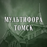 Мультифора.Томск