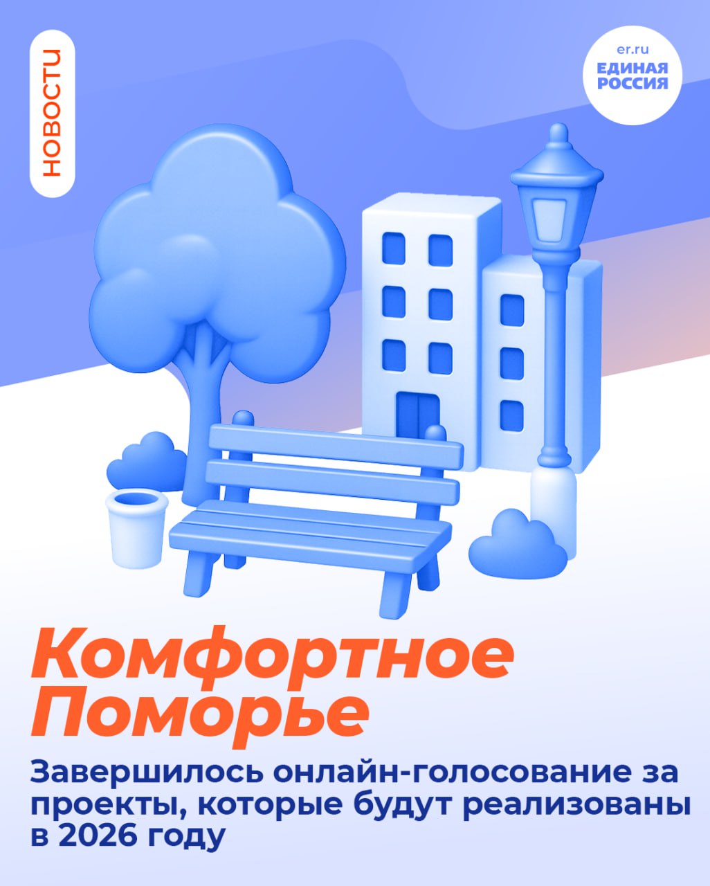 Завершилось онлайн голосование за проекты программы Комфортное Поморье 2026 В этом году поступило рекордное количество заявок 2626 инициативных проектов 2343 в прошлом году Более 420 тысяч человек поддержали региональный проект включая инициативы прошлых лет которые не стали победителями но были вынесены на повторное голосование вместе с новыми предложениями Сейчас муниципальные комиссии приступили к отбору победителей которые будут объявлены до 30 октября Комфортное Поморье поддержка инициатив направленных на улучшение жизни в муниципалитетах Архангельской области В 2025 году планируется реализовать 461 проект включая 17 флагманских в 12 муниципалитетах