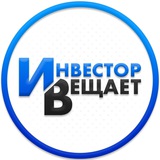 Аватар Телеграм канала: Инвестор Вещает