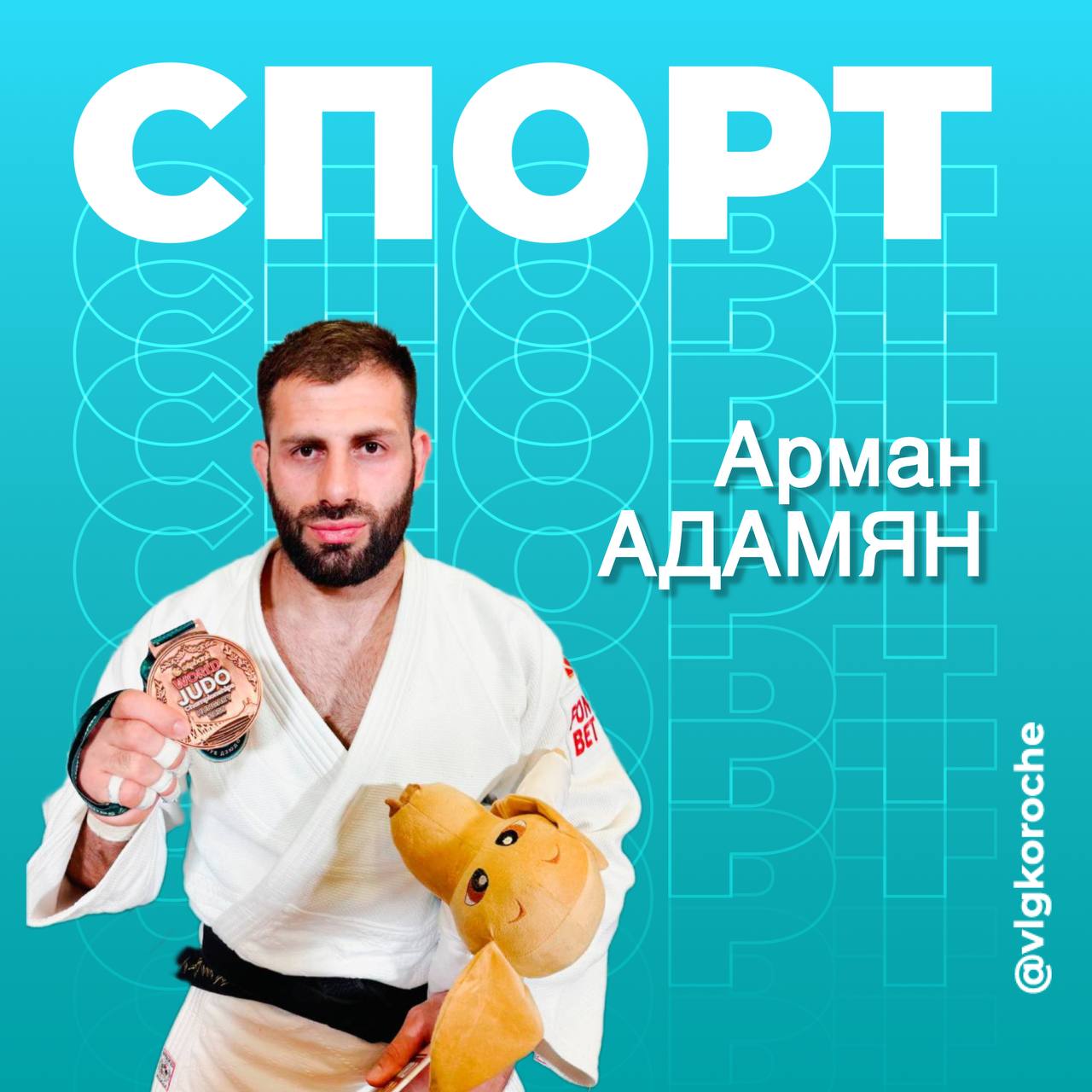 Воспитанник волгоградской школы дзюдо Арман Адамян взял бронзу чемпионата мира.  Соревнования проходили в Будапеште. Адамян сначала победил соперников из Таджикистана, Египта и Азербайджана, но в полуфинале уступил молодому соотечественнику Матвею Каниковскому, который в итоге взял золото ЧМ.  Адамян же встретился с дзюдоистом из ОАЭ и стал бронзовым призёром.  Поздравляем и гордимся      Подписаться на «Короче, Волгоград»