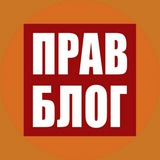 Аватар Телеграм канала: Правблог