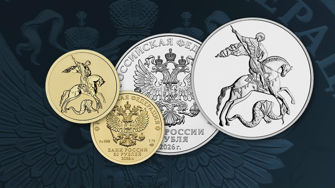 Банк России VK 14 января выпускаем в обращение инвестиционные монеты Георгий Победоносец серебряную номиналом 3 рубля золотую номиналом 50 рублей Подробнее о монете   vk cc cTmOi0 Приобрести монеты можно в АО Гознак и банках с которыми Банк России заключил соглашение о распространении vk cc cJhfU8