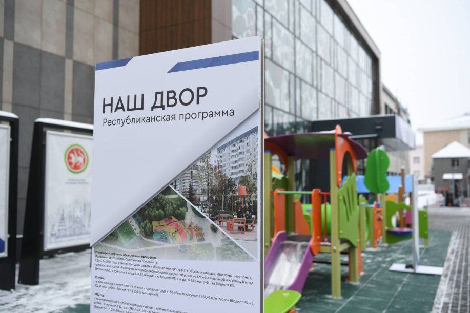 В следующем году в Татарстане по программе Наш двор планируют обновить 564 дворовые территории в 13 муниципалитетах а в некоторых районах уже начались встречи с жителями и подготовительные работы включая уборку старого оборудования Об этом сообщила директор Фонда Институт развития городов РТ Наиля Зиннатуллина на совещании в Доме Правительства республики Наш двор уникальная программа комплексного благоустройства дворовых территорий инициированная Раисом Татарстана Рустамом Миннихановым в 2020 году Благодаря ей в республике обновятся 5 174 двора в которых проживает 1 5 млн селовек В 2024 году в рамках программы власти региона модернизировали 836 дворов в 32 муниципальных образованиях охватив около 1 500 многоквартирных домов и более 200 тыс жителей В 2025 году количество охваченных территорий снизилось до 677 дворов в 16 муниципалитетах но число участников как и объем выделенного на реализацию программы финансирования осталось прежним Все запланированные на 2025 год работы по программе Наш двор в Татарстане уже завершены Дорожные работы и монтаж освещения завершены в сентябре а установка игрового и спортивного оборудования 8 октября На данный момент принято 546 из 677 благоустроенных дворов Аналоги республиканской программы Наш двор существуют в Ярославской области Наши дворы на Дальнем Востоке Дальневосточные дворы в Приморском крае 1000 дворов в Башкирии Программа благоустройства дворовых территорий в Московской области Программа комплексного благоустройства дворов и в ряде других регионов Главное отличие программы Татарстана Наш двор глубокая ориентациея на диалог с жителями и широкий реальный охват тысячи дворов тогда как многие федеральные и муниципальные инициативы больше ориентированы на конкурсную модель и базовое софинансирование с меньшим уровнем индивидуальной настройки под жильцов Эксперты отмечают что татарстанская программа Наш двор одна из самых успешных в России программ по комплексному благоустройству жилых районов Благодаря ее реализации в республике задан новый стандарт городского планирования цель которого создать комфортабельную и безопасную городскую среду