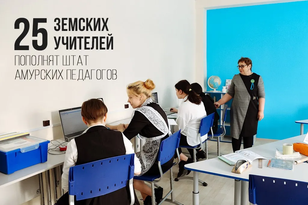 В Приамурье завершился приём заявок на участие в федеральной программе Земский учитель проводимой в рамках президентского нацпроекта Молодежь и дети В этом году на 25 вакансий претендуют 250 учителей из разных регионов России Несмотря на ограниченное количество мест интерес к переезду в наш регион высок Значит конкурс как и в прошлые годы ожидается серьезным прокомментировала зампред регионального Правительства министр образования и науки Амурской области Светлана Яковлева отметив что конечная цель программы обеспечение детей доступным и качественным образованием даже в отдалённых уголках региона Как и во всех дальневосточных регионах земские учителя получают единовременную выплату в размере двух миллионов рублей а также служебное жилье Программа будет действовать в Приамурье до 2030 года