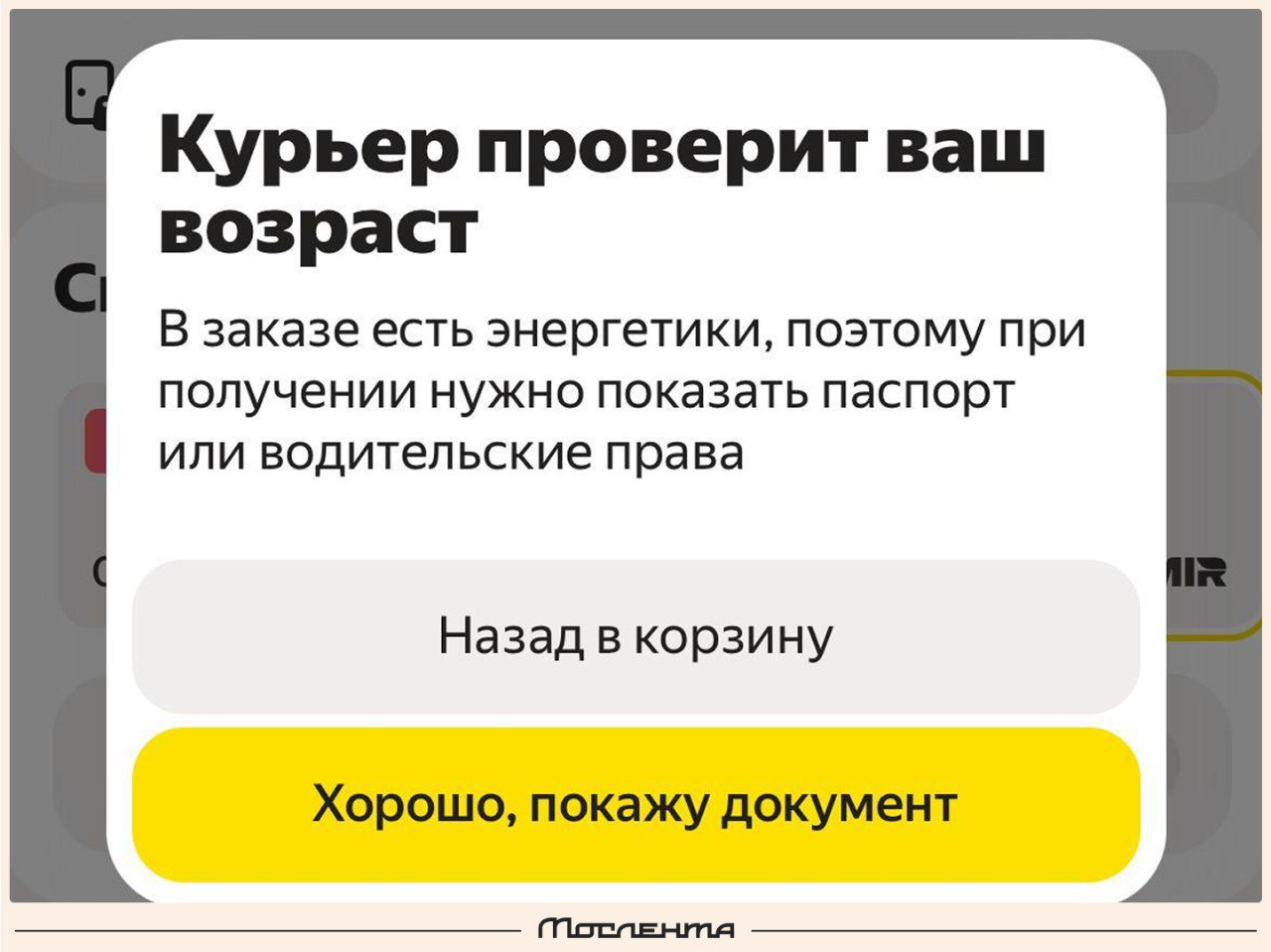 В Москве теперь при доставке энергетиков проверяют паспорт.  Если в момент получения заказа документа не окажется, то курьер может не отдать напиток  Мнения?  /