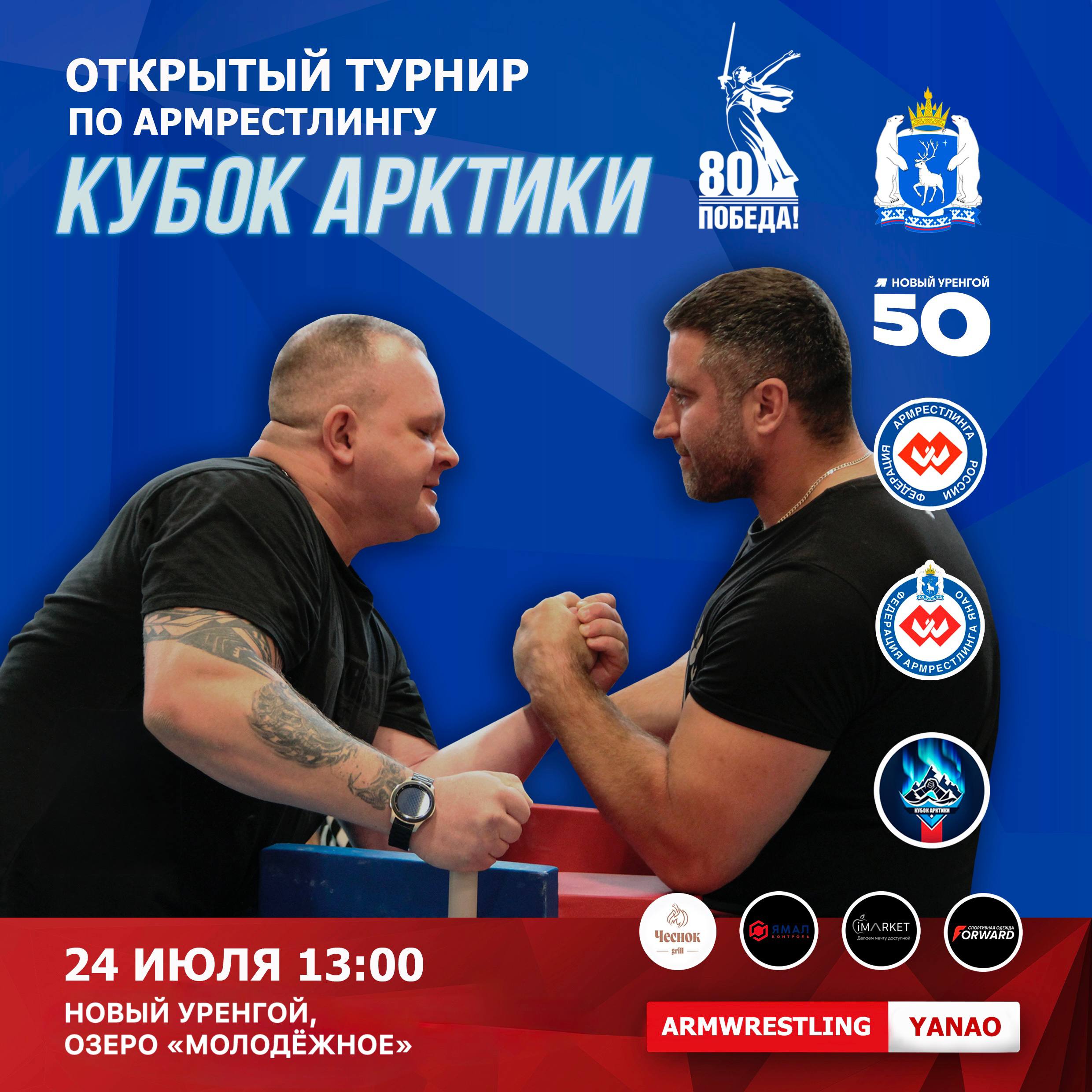 Впервые на Ямале и в Новом Уренгое пройдёт «КУБОК АРКТИКИ» по армрестлингу Сильнейшие атлеты со всей России соберутся в сердце Арктики, чтобы сразиться за титул и доказать своё превосходство у стола на Открытом турнире по армрестлингу. Формат соревнований — личный, победители определяются в каждой весовой категории. Приходите поддержать спортсменов 24 июля в 13:00 на озеро «Молодёжное». И не переживайте о непогоде — для защиты от дождя у сцены поставят навесы. Одевайтесь тепло и до встречи! Турнир пройдёт в рамках эногастрономического фестиваля «Виноград». НУР. Официально